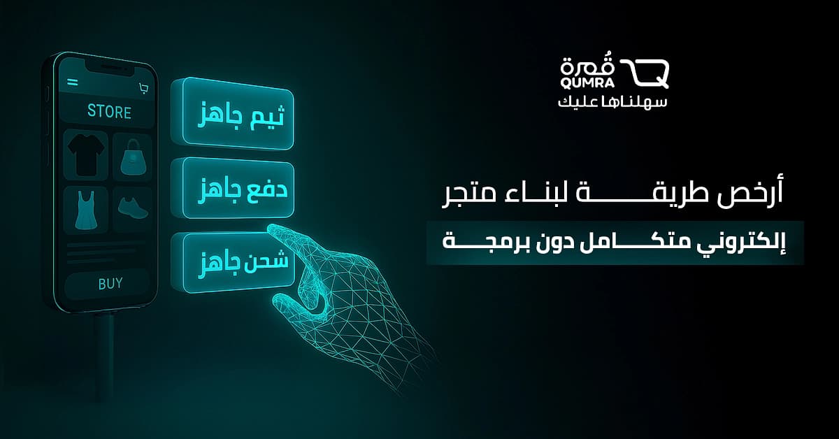 أرخص طريقة لبناء متجر إلكتروني متكامل دون برمجة