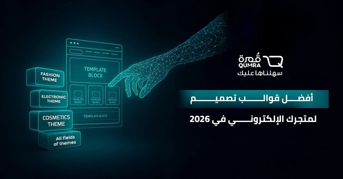 أفضل قوالب تصميم لمتجرك الإلكتروني في 2026