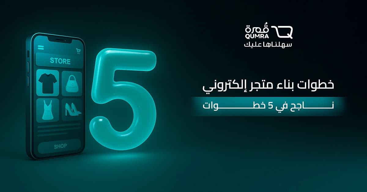 خطوات بناء متجر إلكتروني ناجح في 5 خطوات