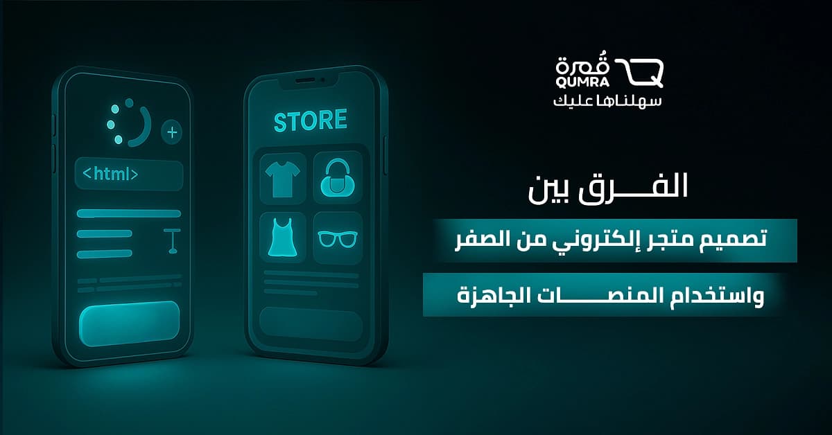 الفرق بين تصميم متجر إلكتروني من الصفر واستخدام المنصات الجاهزة