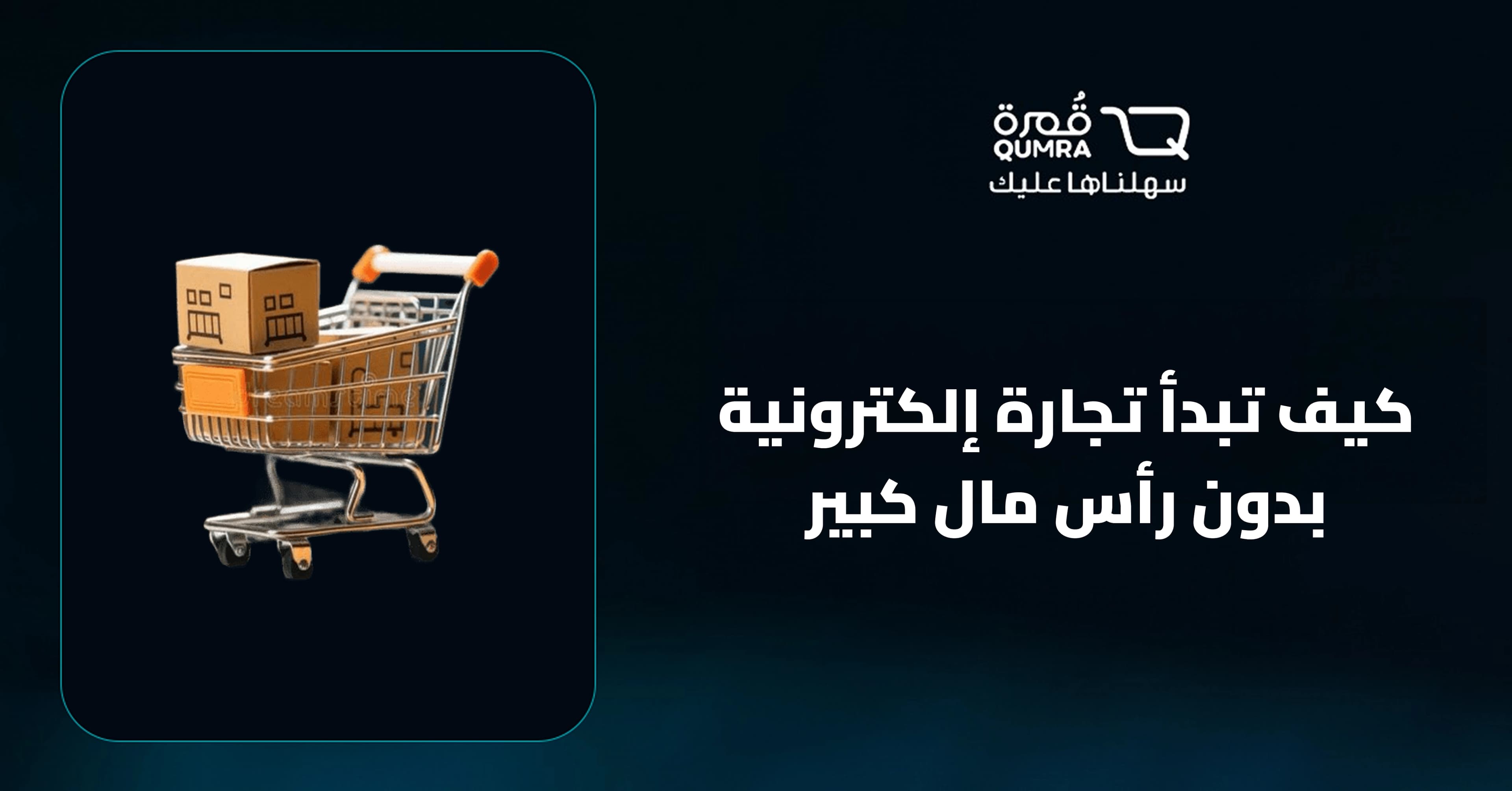 كيف تبدأ تجارة إلكترونية بدون رأس مال كبير