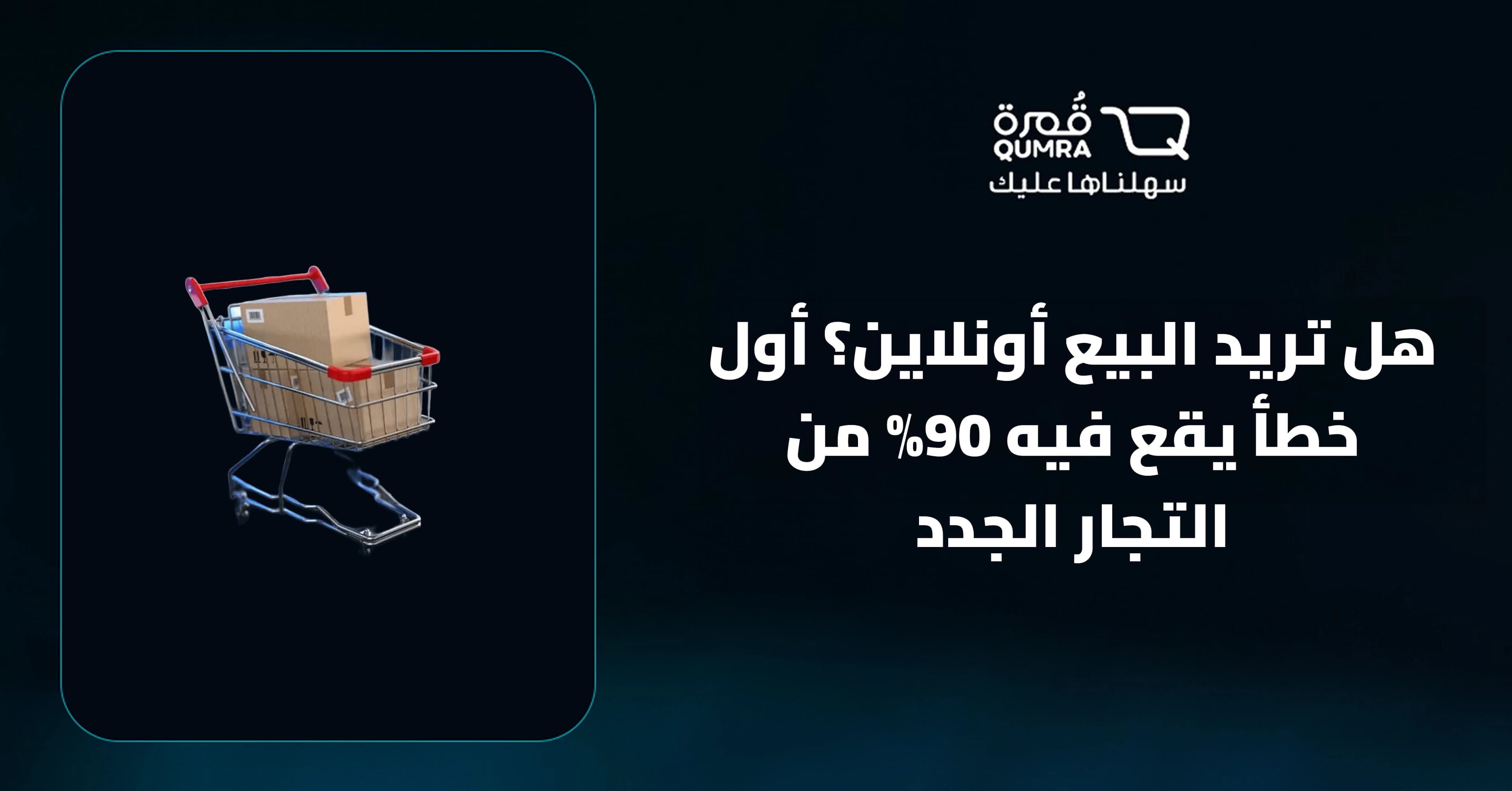 هل تريد البيع أونلاين؟ أول خطأ يقع فيه 90% من التجار الجدد