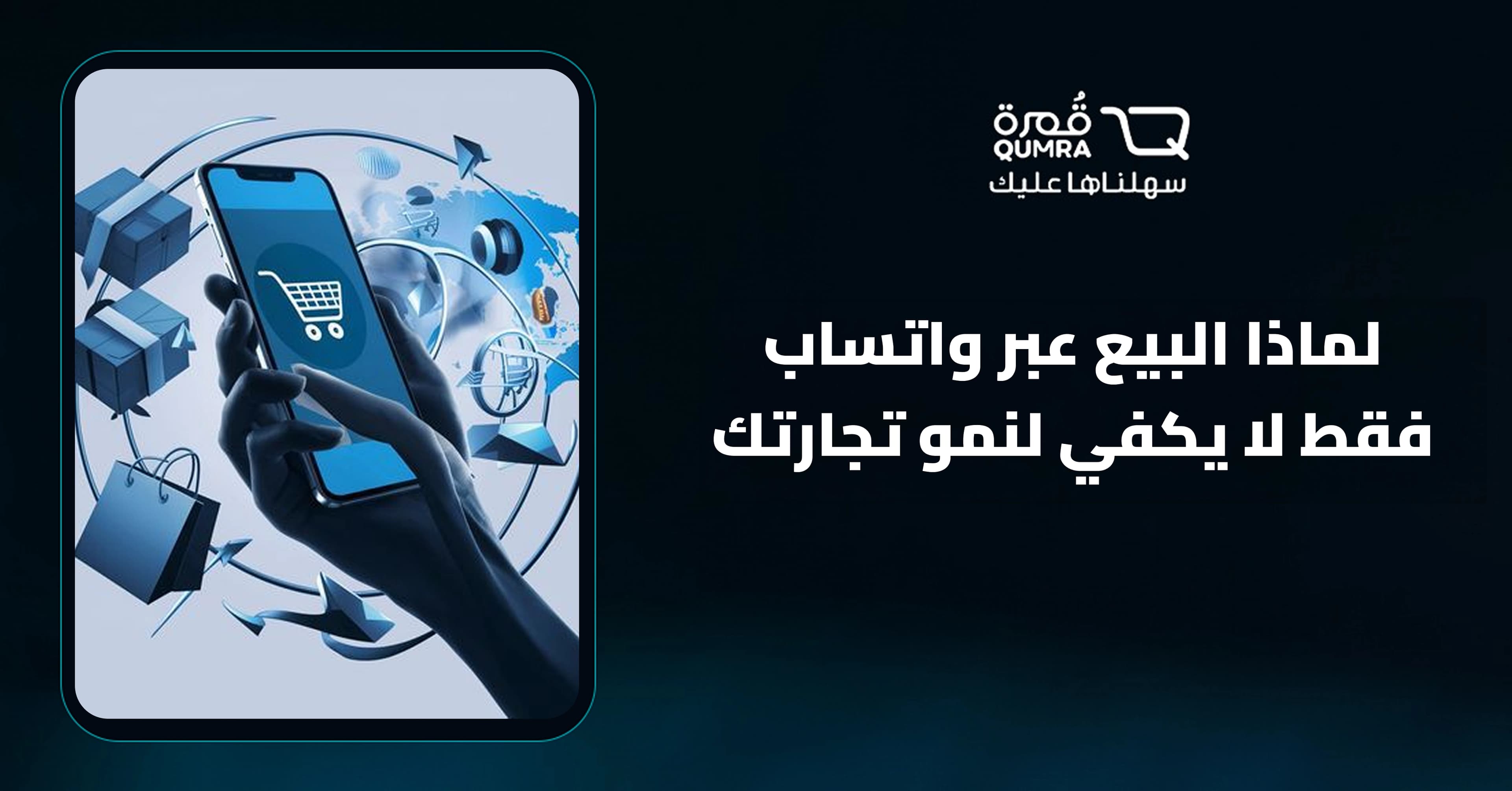 لماذا البيع عبر واتساب فقط لا يكفي لنمو تجارتك