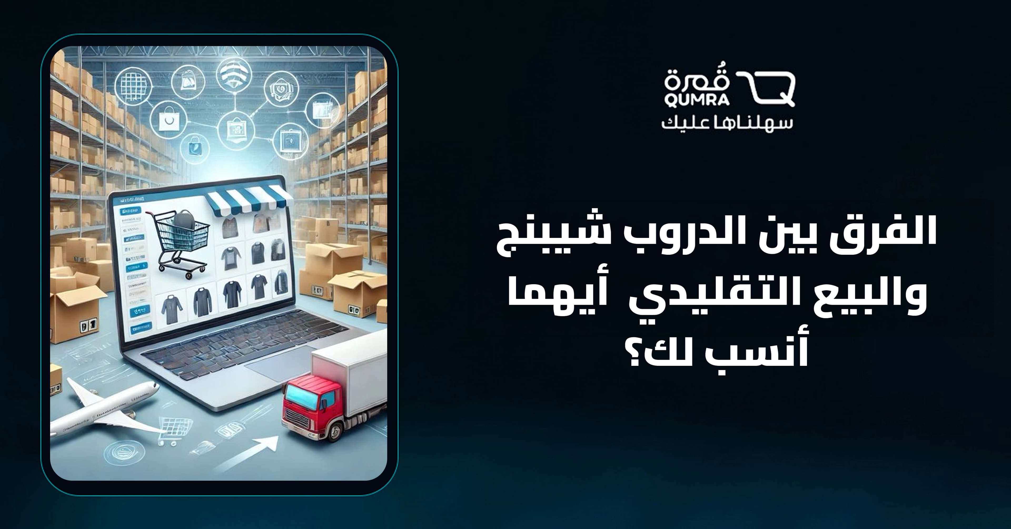 الفرق بين الدروب شيبنج والبيع التقليدي  أيهما أنسب لك؟