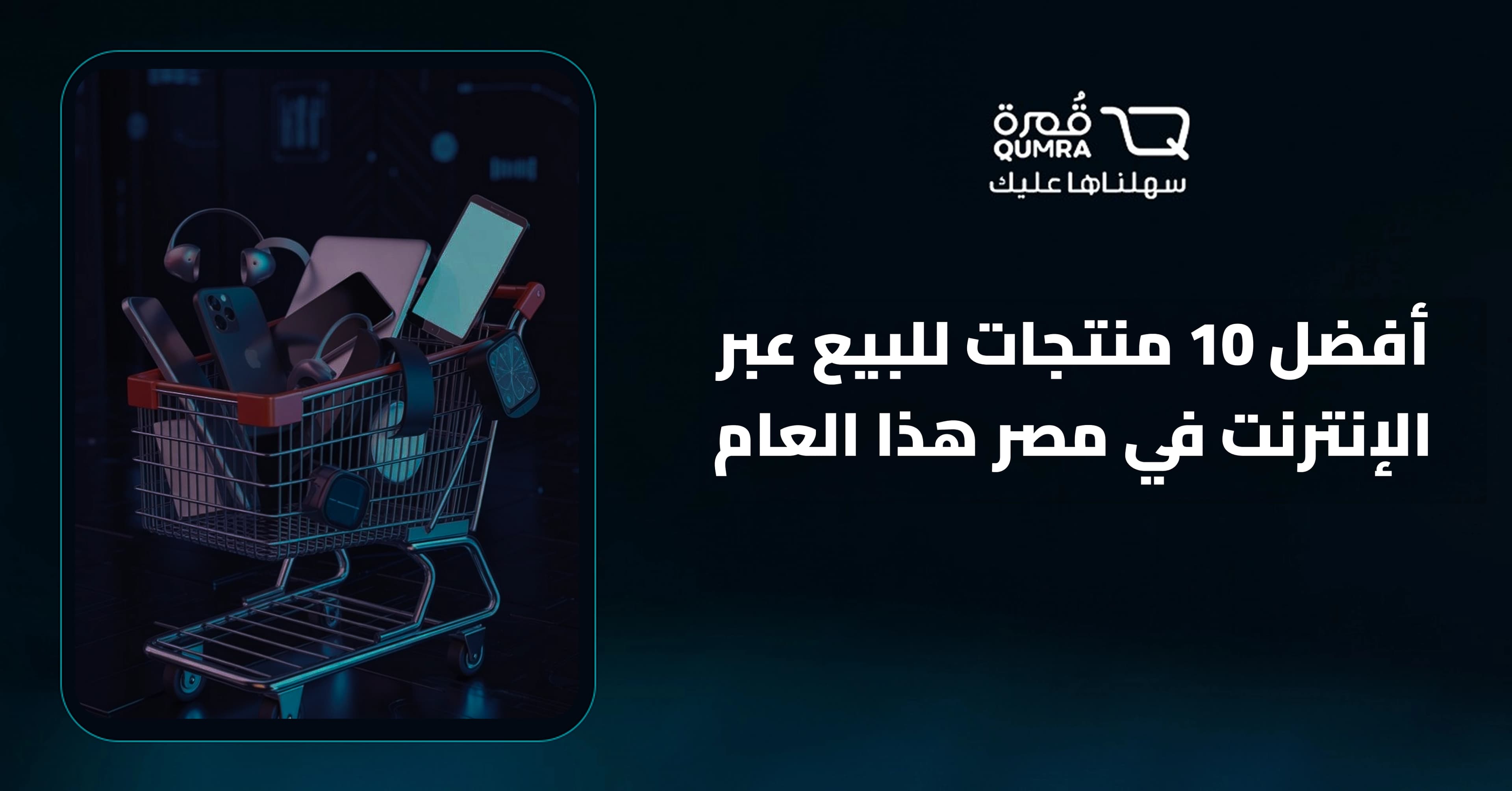أفضل 10 منتجات للبيع عبر الإنترنت في مصر هذا العام