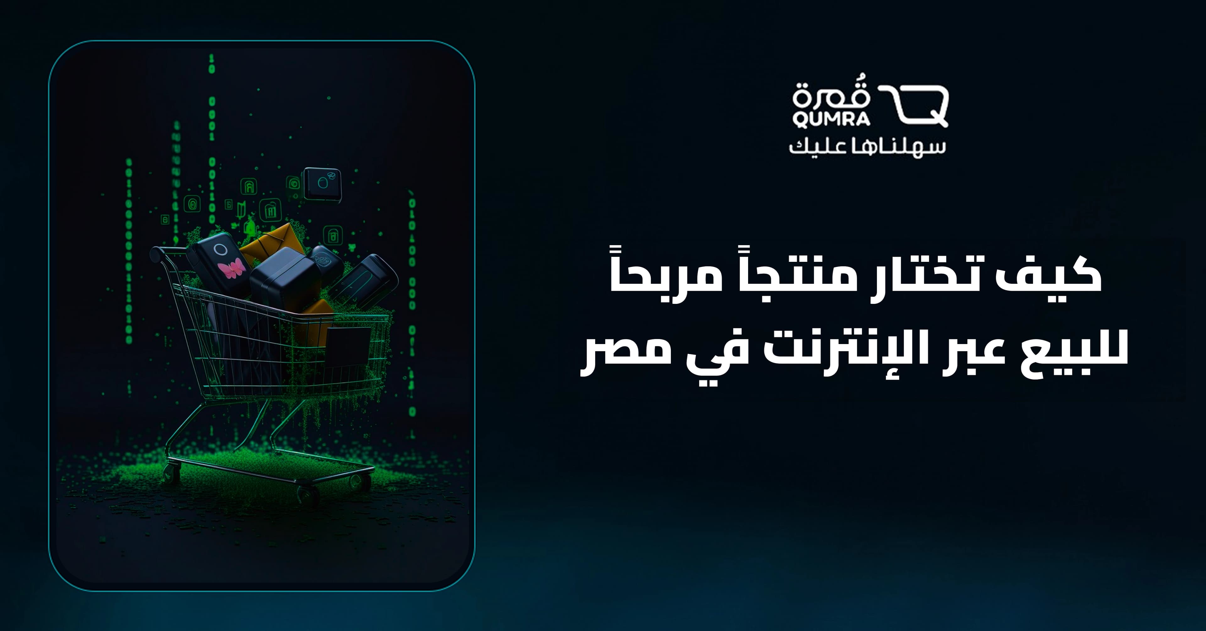 كيف تختار منتجاً مربحاً للبيع عبر الإنترنت في مصر