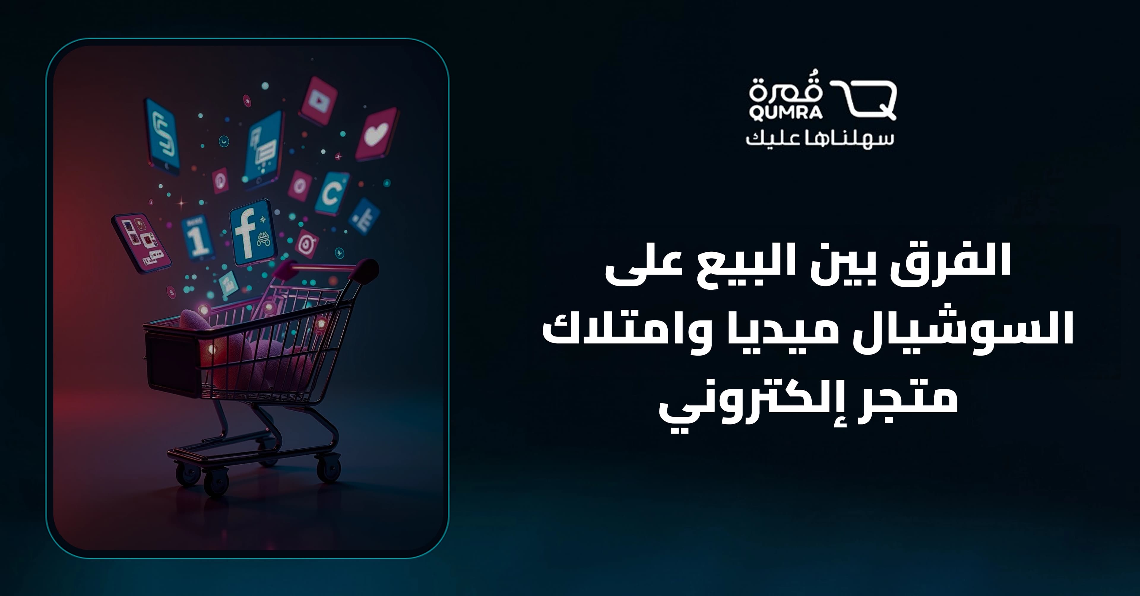 الفرق بين البيع على السوشيال ميديا وامتلاك متجر إلكتروني