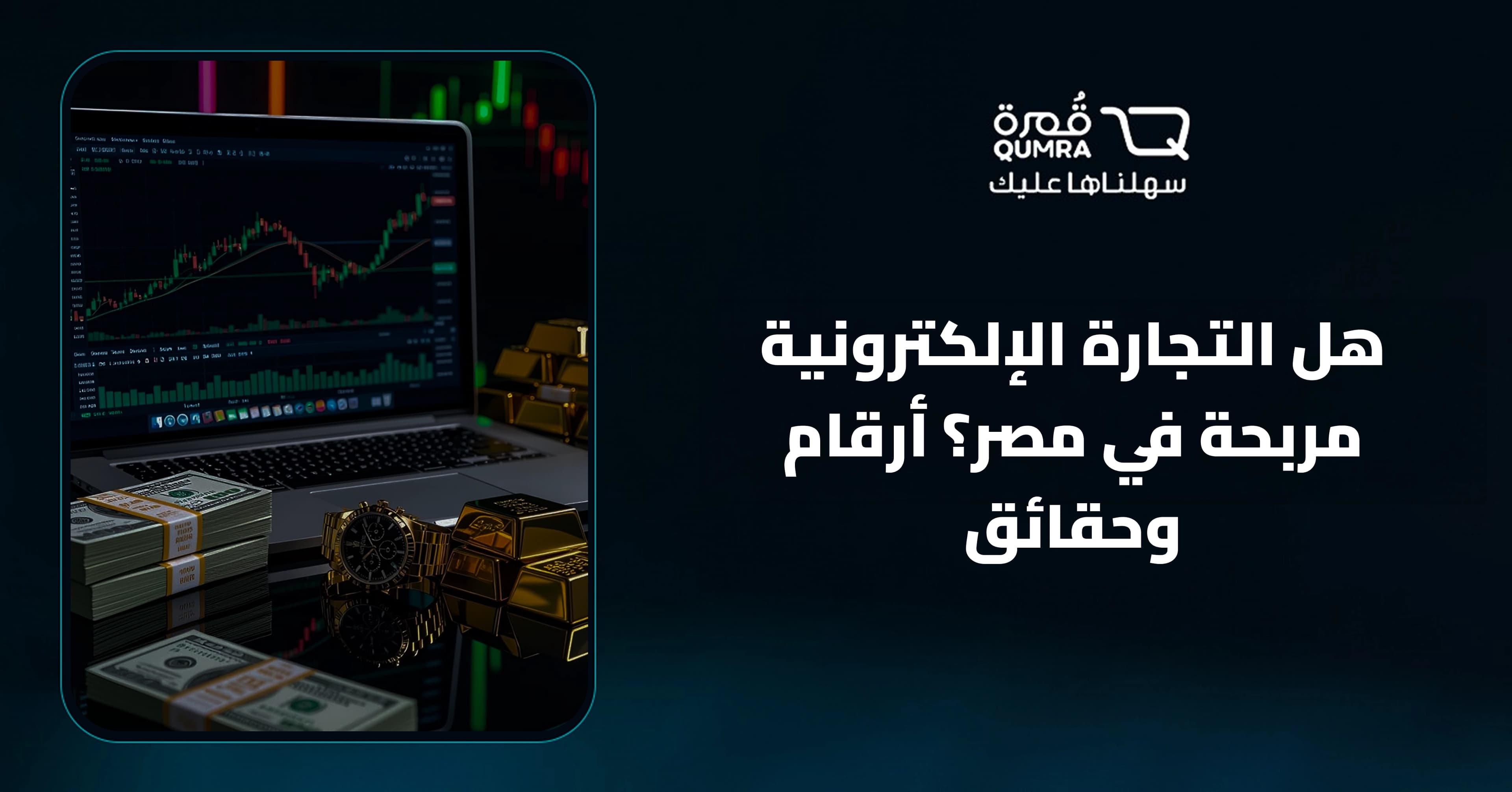 هل التجارة الإلكترونية مربحة في مصر؟ أرقام وحقائق