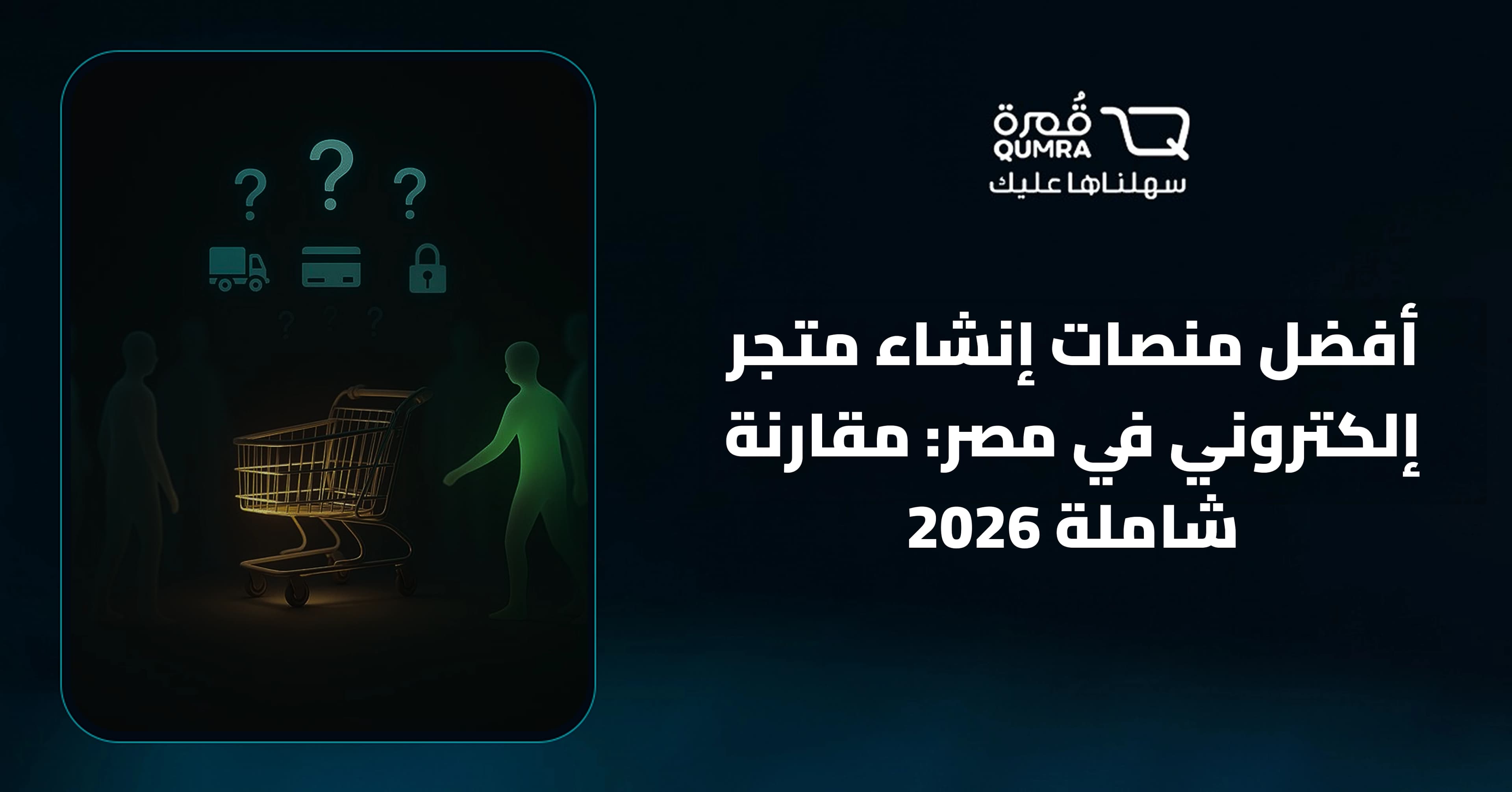 أفضل منصات إنشاء متجر إلكتروني في مصر: مقارنة شاملة 2026