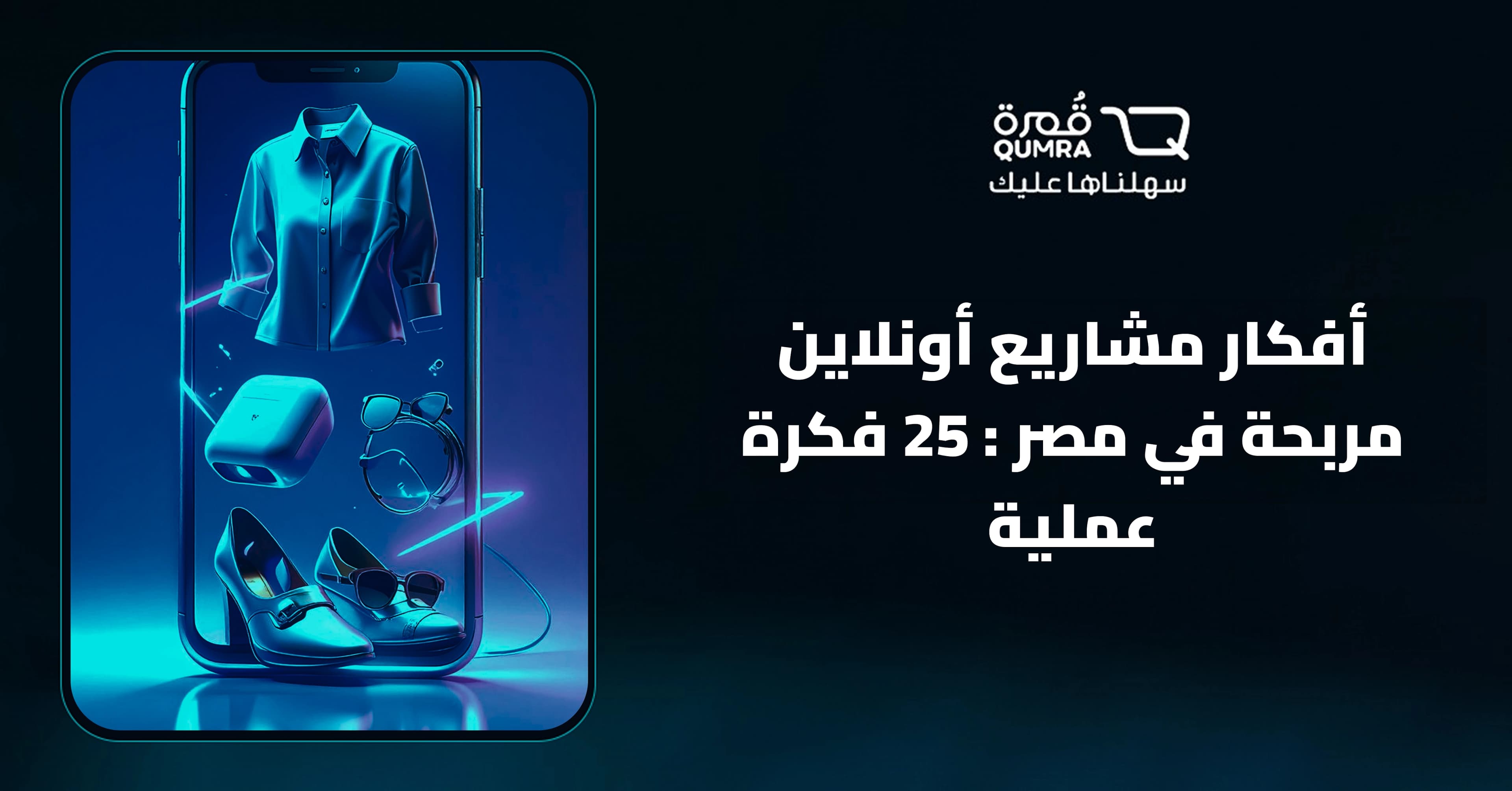 أفكار مشاريع أونلاين مربحة في مصر : 25 فكرة عملية