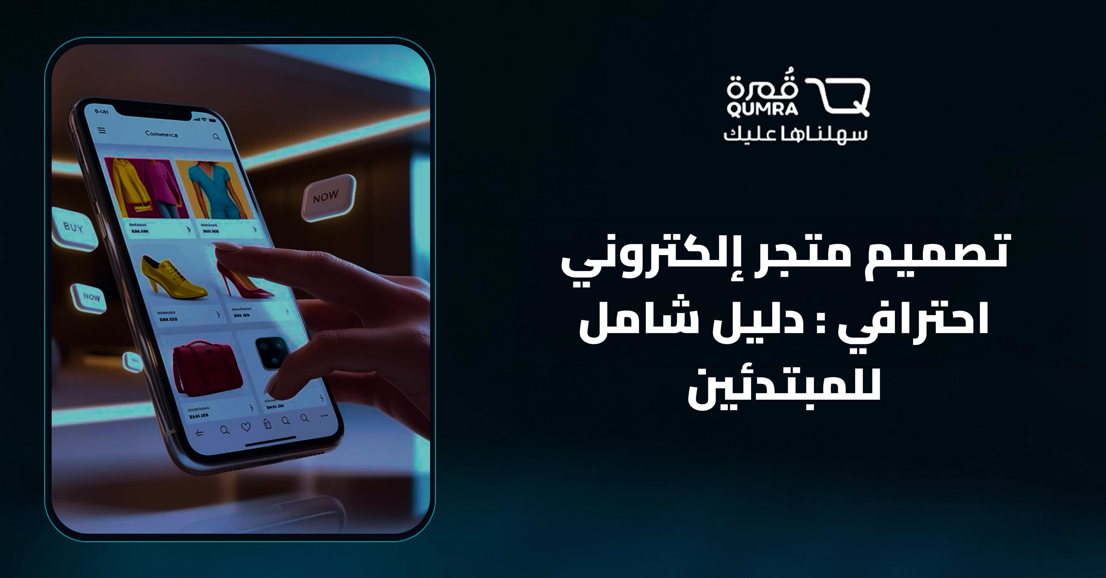 تصميم متجر إلكتروني احترافي  دليل شامل للمبتدئين