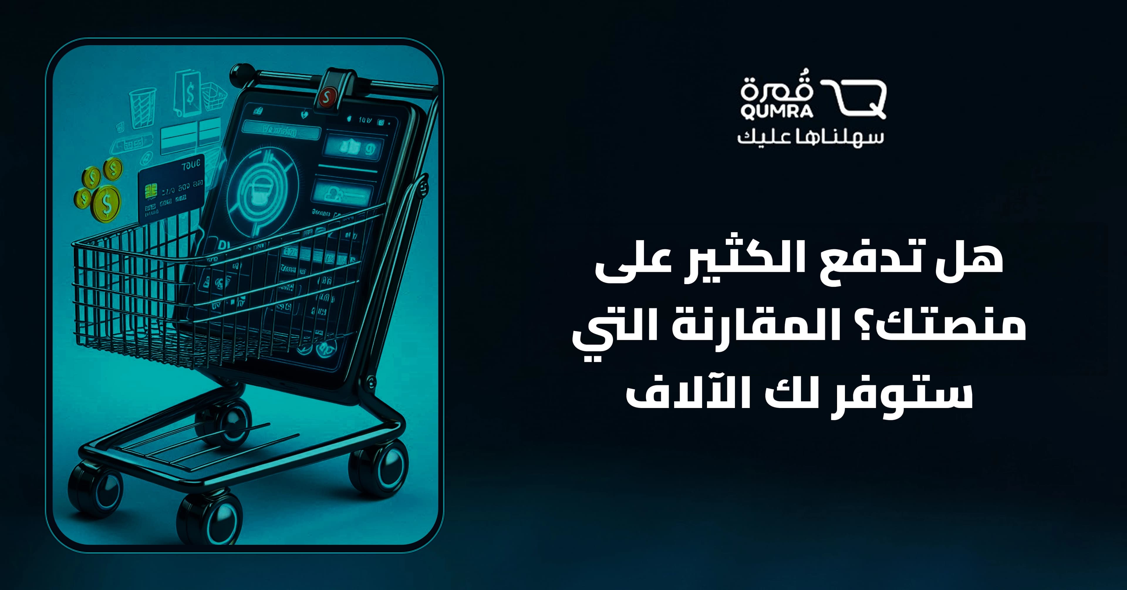 هل تدفع الكثير على منصتك؟ المقارنة التي ستوفر لك الآلاف