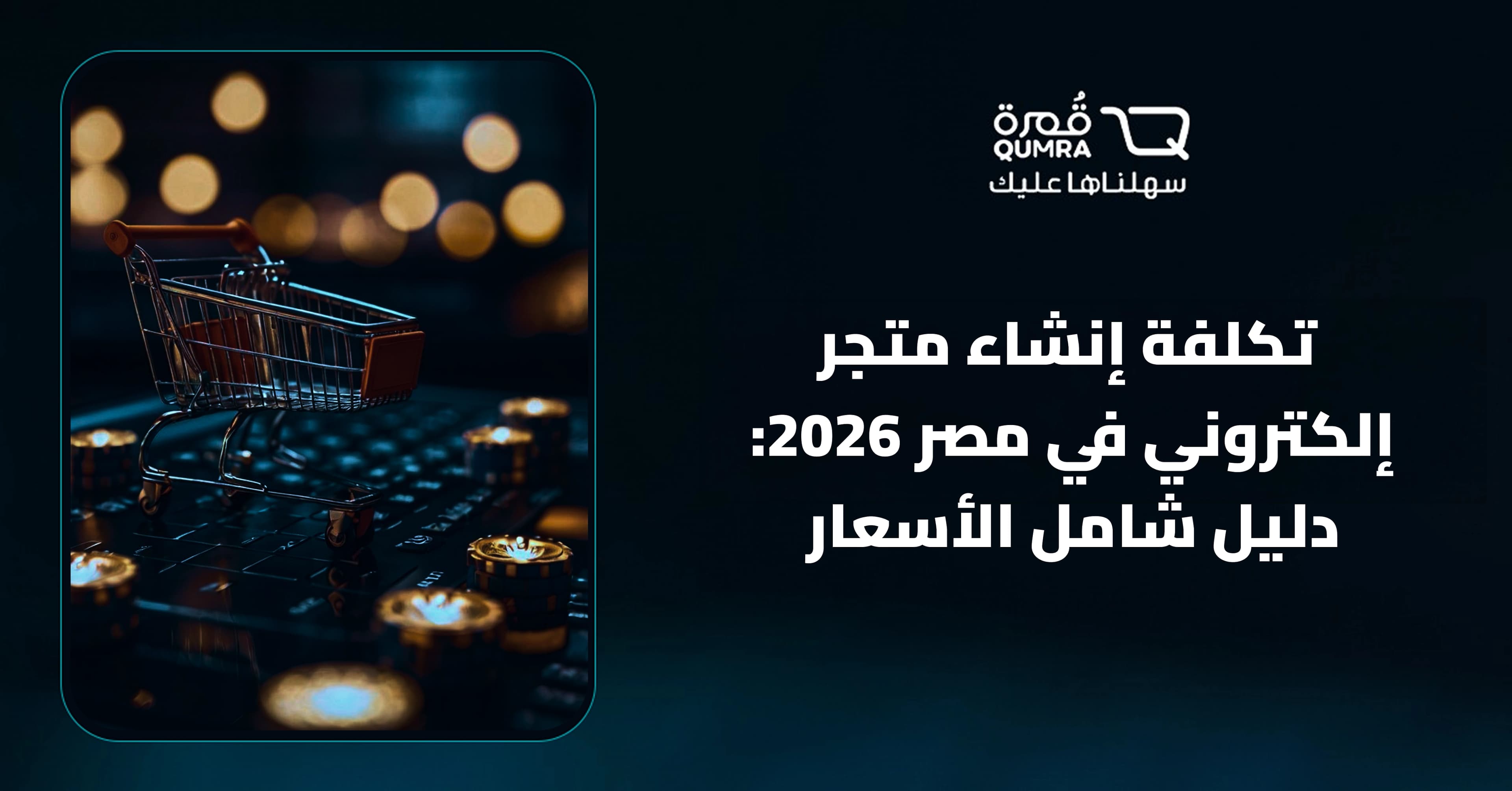  تكلفة إنشاء متجر إلكتروني في مصر 2026: دليل شامل الأسعار