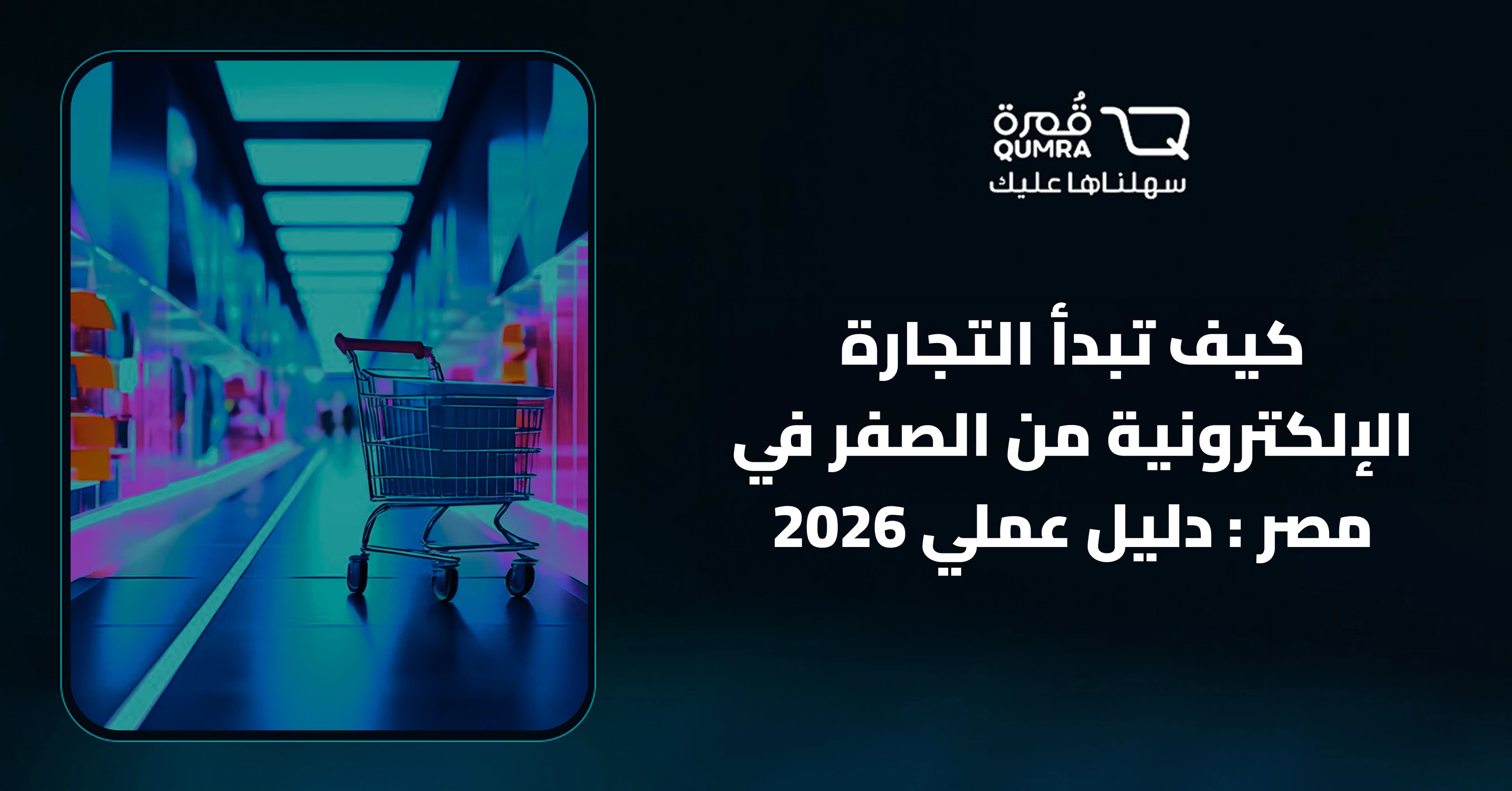  كيف تبدأ التجارة الإلكترونية من الصفر في مصر - دليل عملي 2024