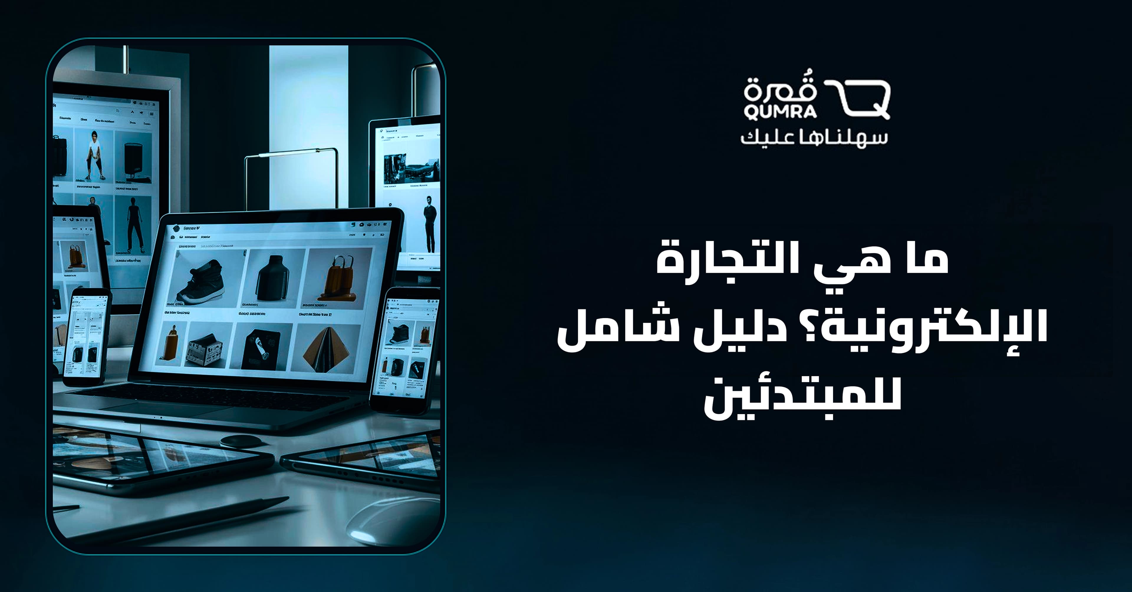 ما هي التجارة الإلكترونية؟ دليل شامل للمبتدئين