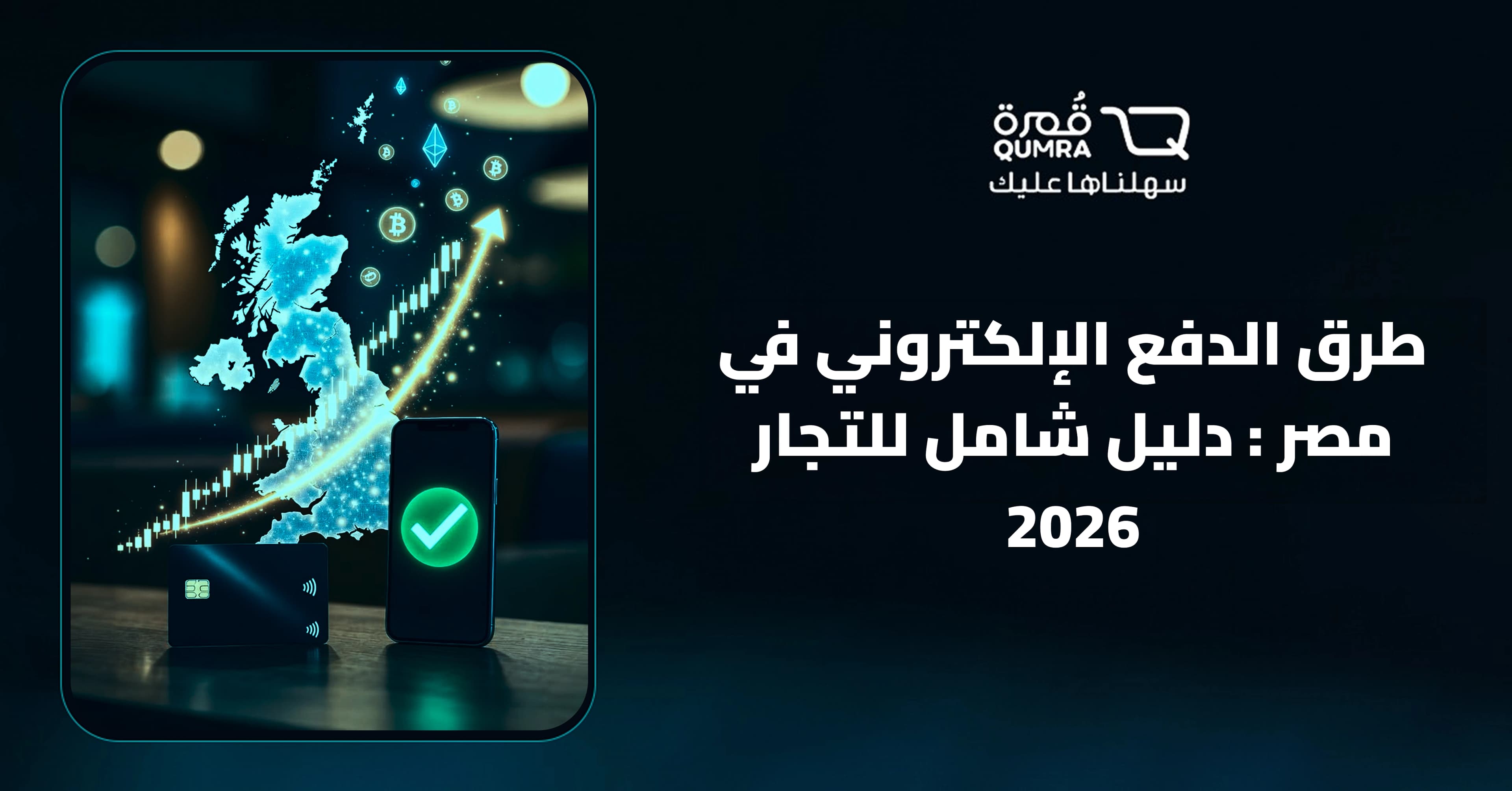 طرق الدفع الإلكتروني في مصر : دليل شامل للتجار 2026