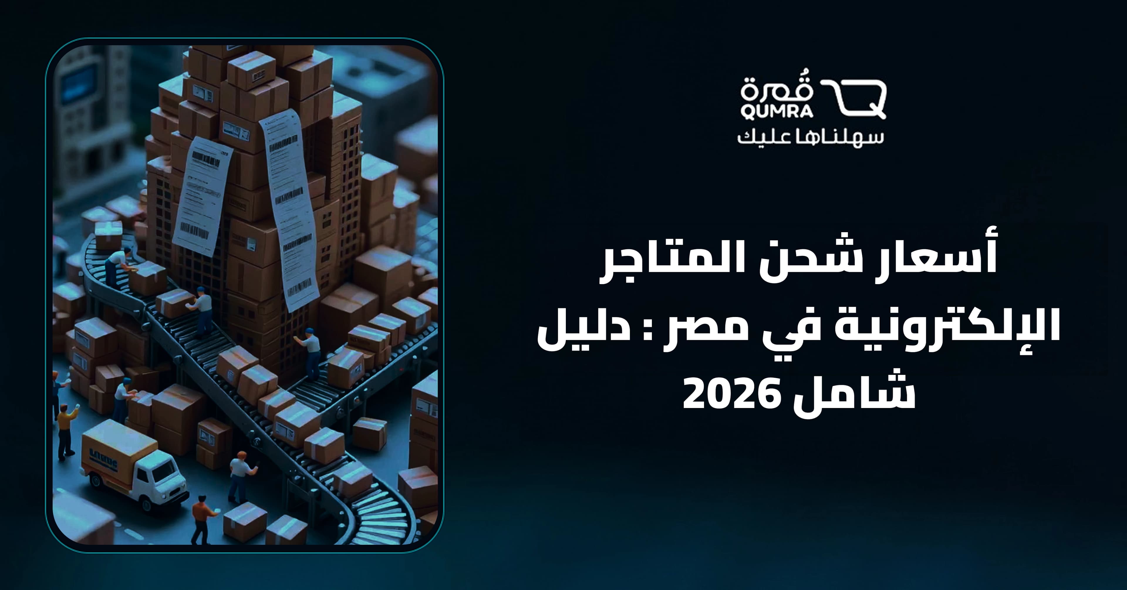 أسعار شحن المتاجر الإلكترونية في مصر : دليل شامل 2026