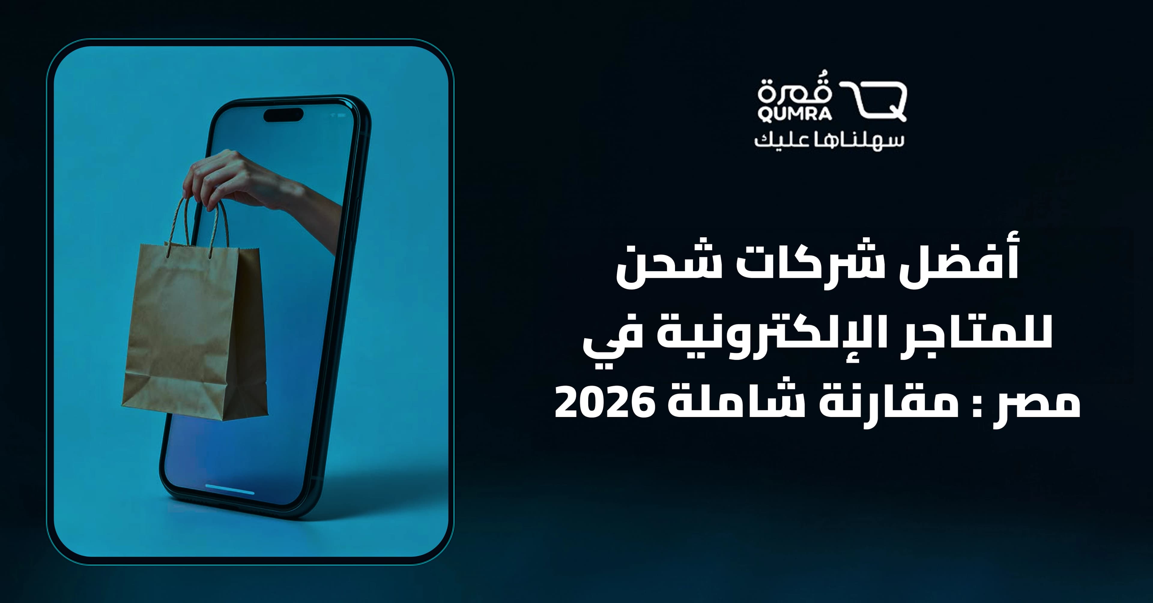 أفضل شركات شحن للمتاجر الإلكترونية في مصر : مقارنة شاملة 2026