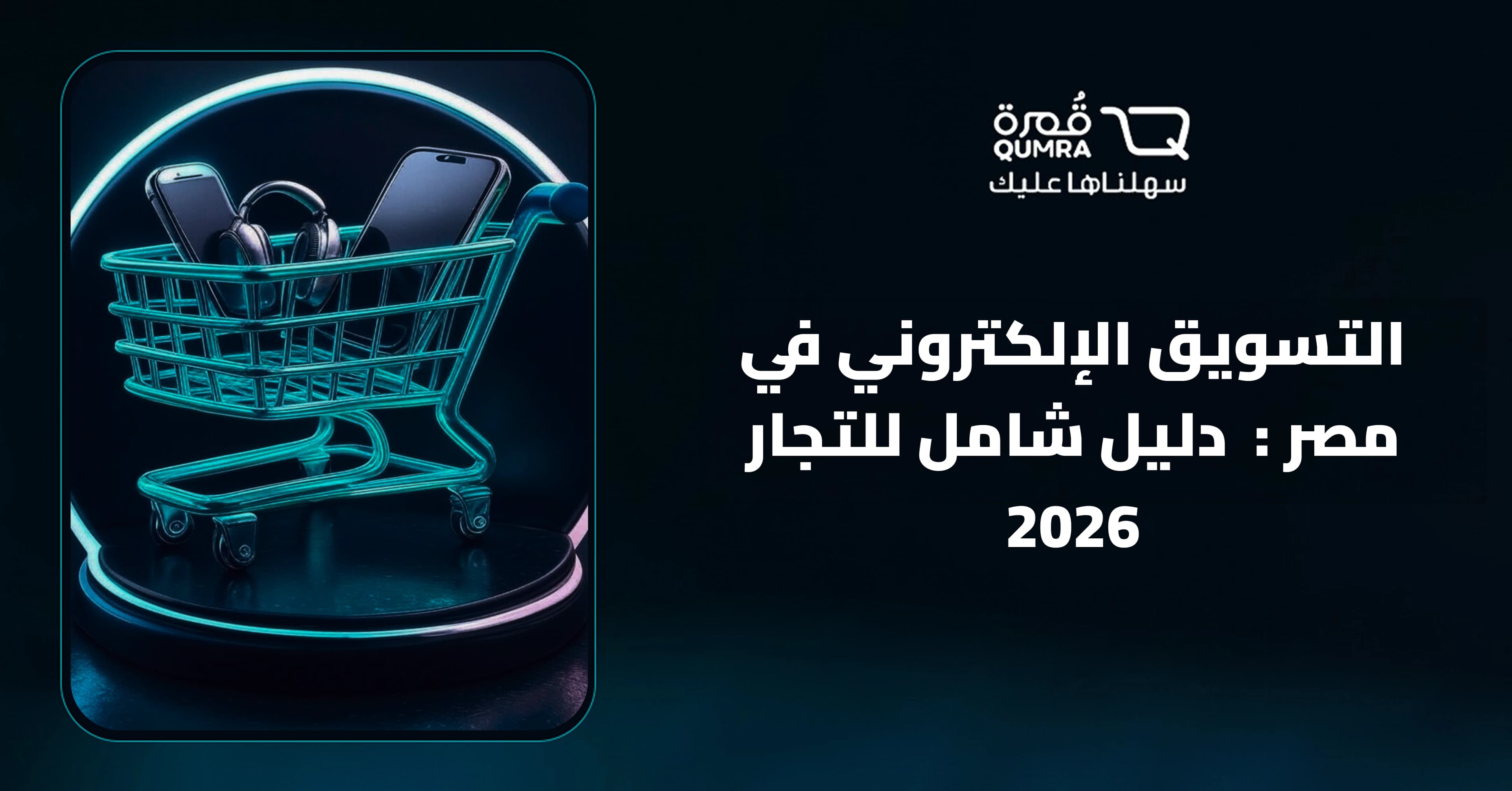 التسويق الإلكتروني في مصر :  دليل شامل للتجار 2026