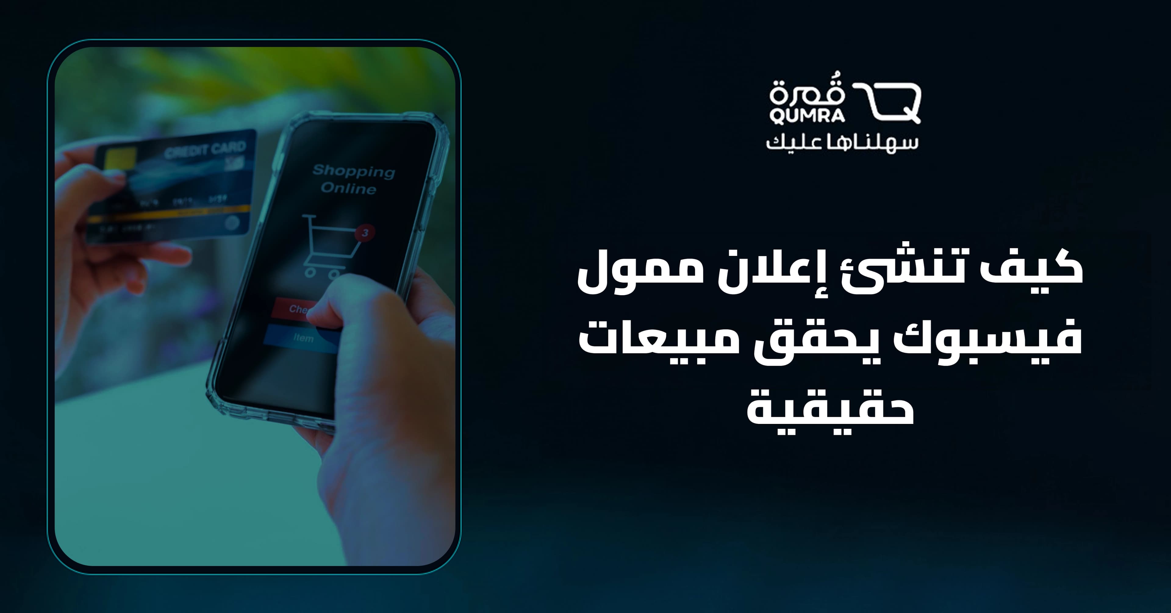 إعلان ممول فيسبوك يحقق مبيعات حقيقية 2026 | قمرة