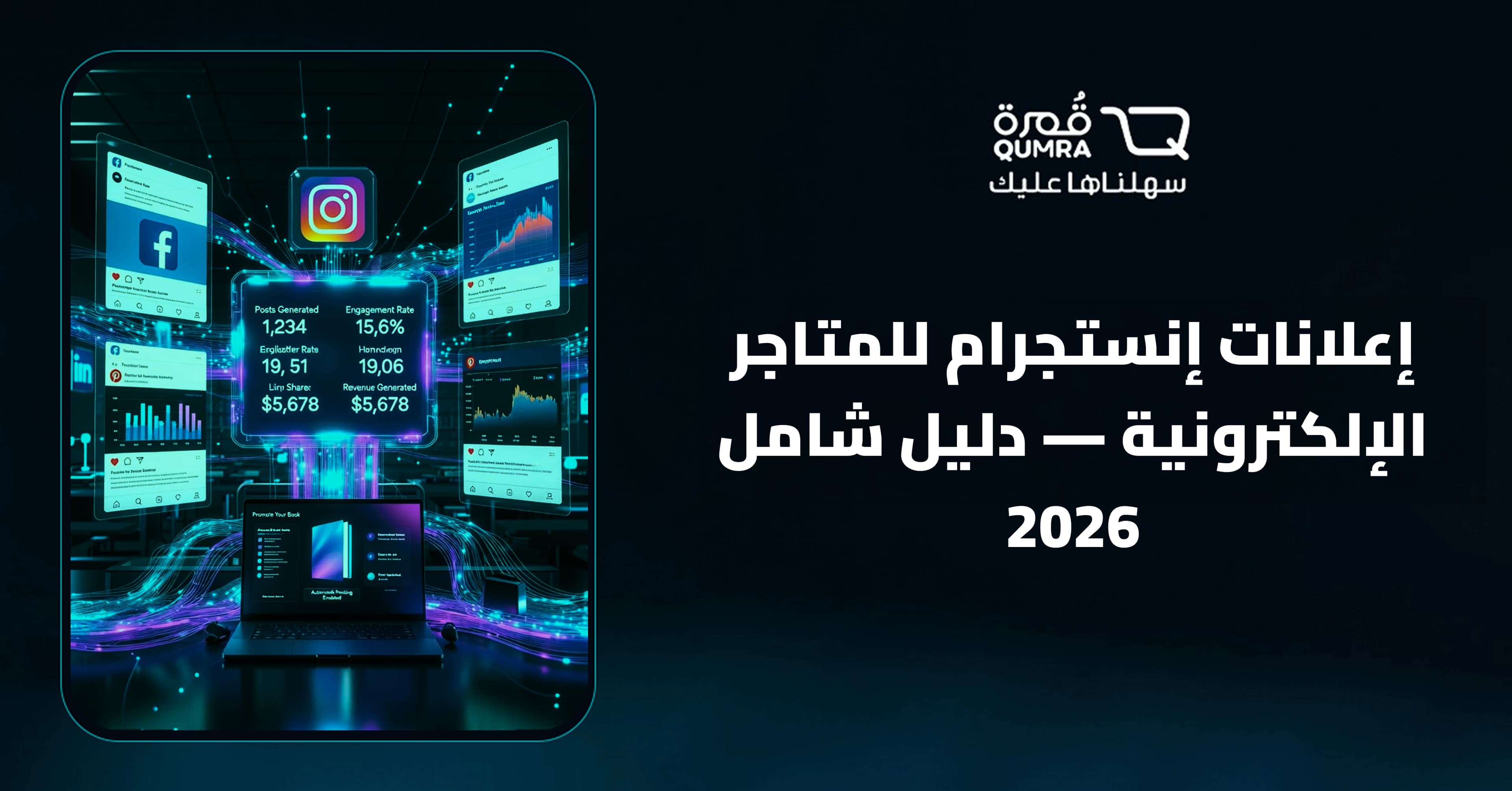 إعلانات إنستجرام للمتاجر الإلكترونية 2026: دليل شامل | قمرة