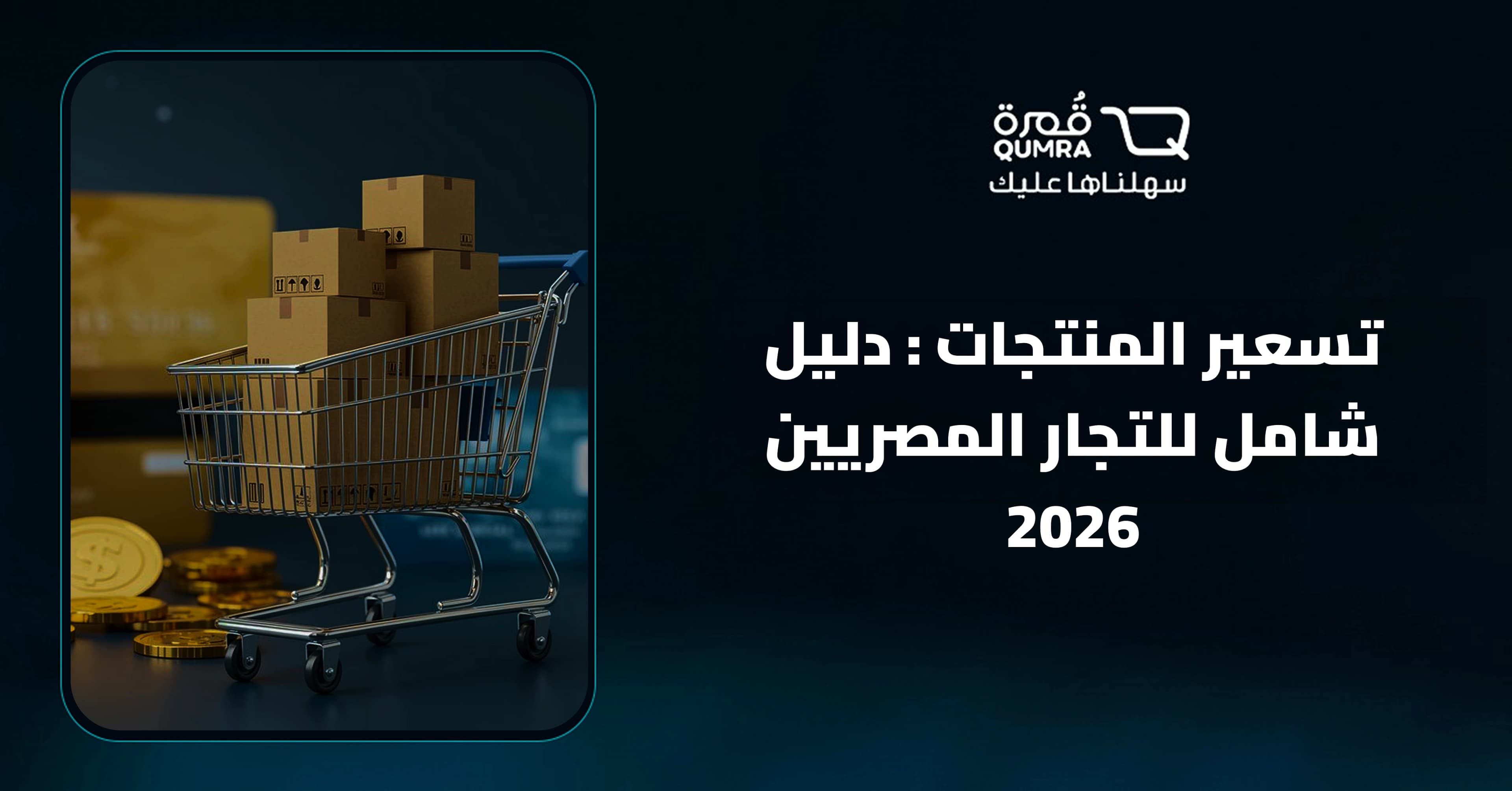 تسعير المنتجات : دليل شامل للتجار المصريين 2026