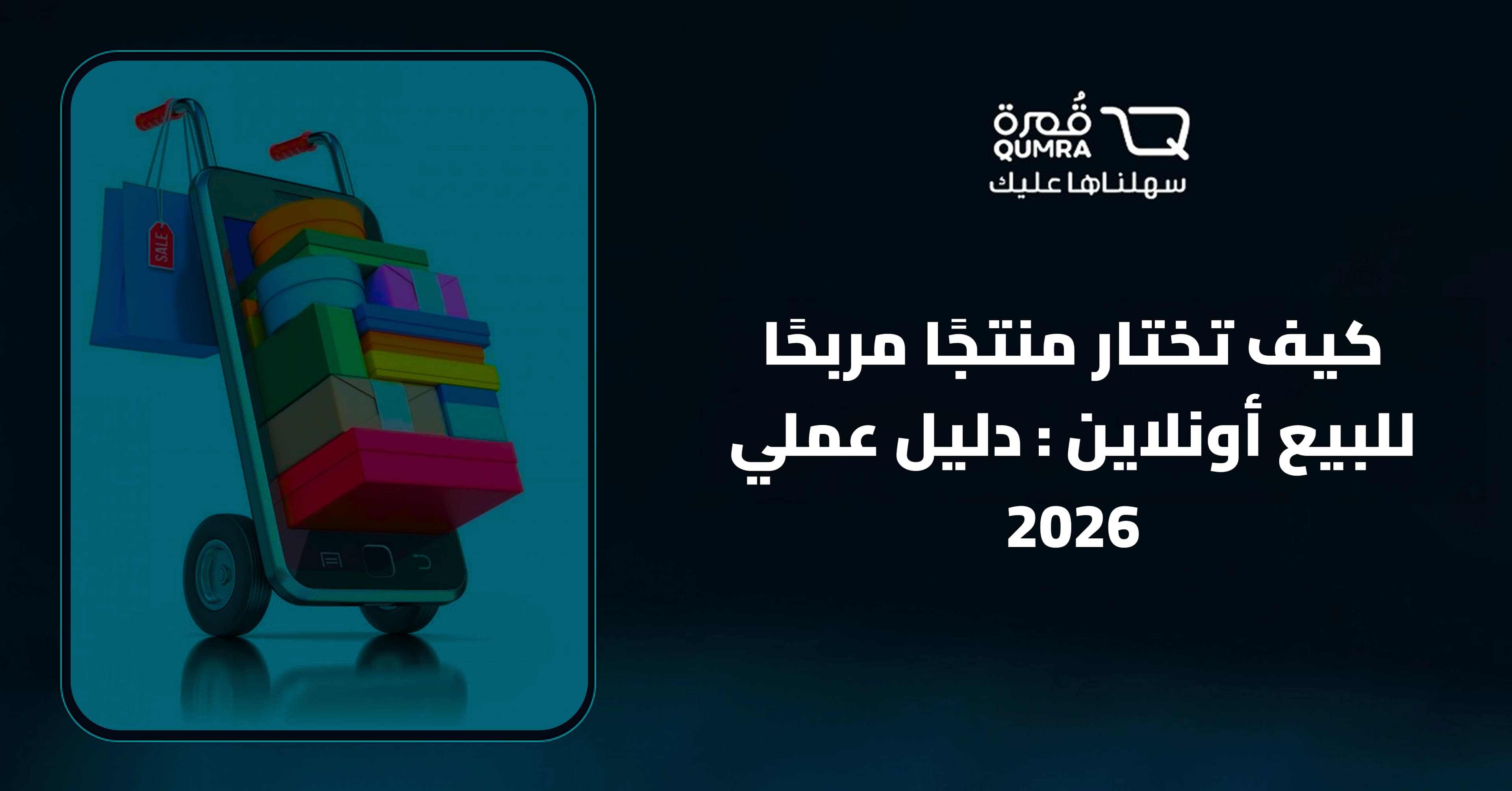كيف تختار منتجًا مربحًا للبيع أونلاين : دليل عملي 2026