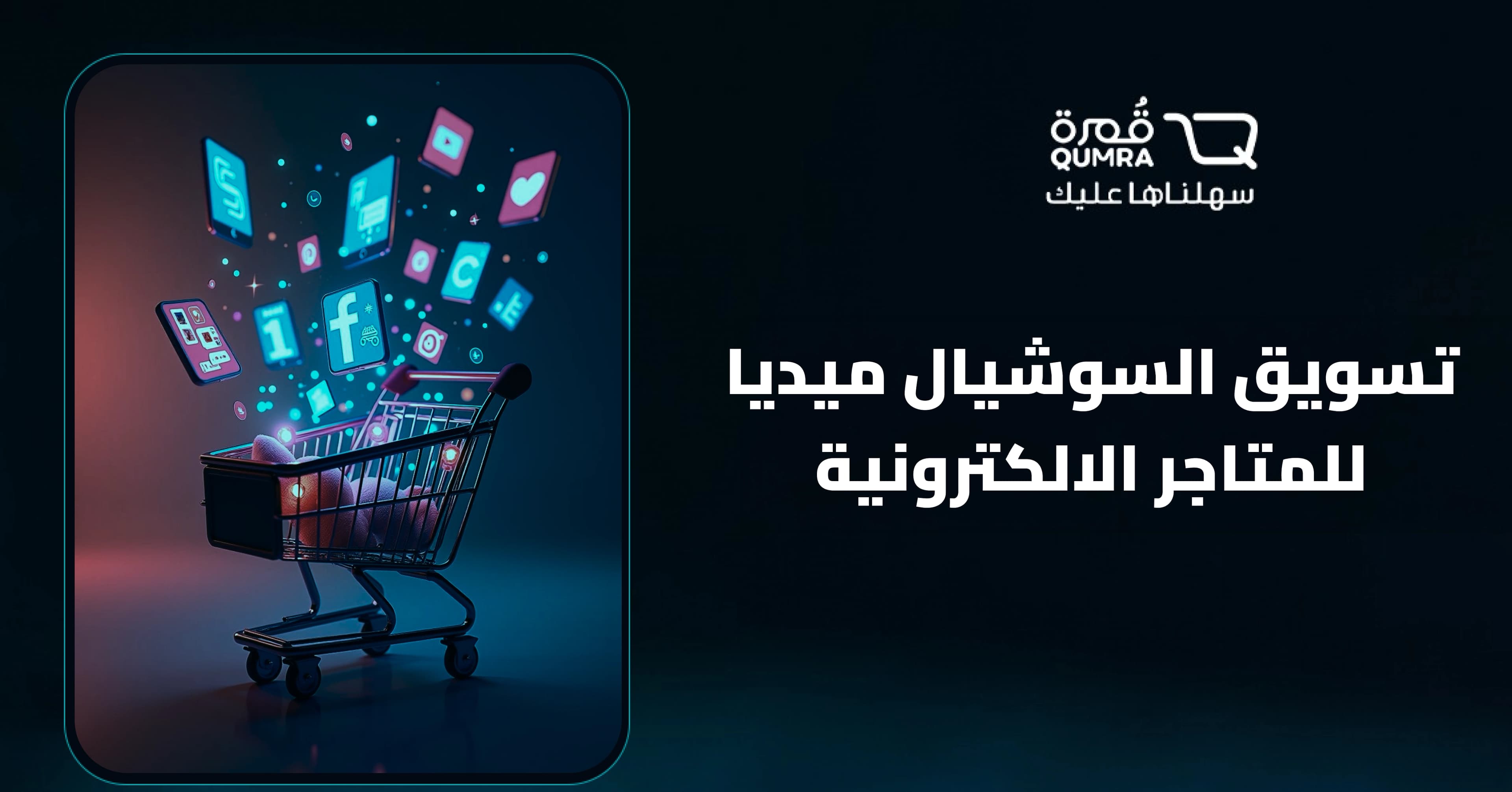 تسويق السوشيال ميديا للمتاجر الالكترونية 2026