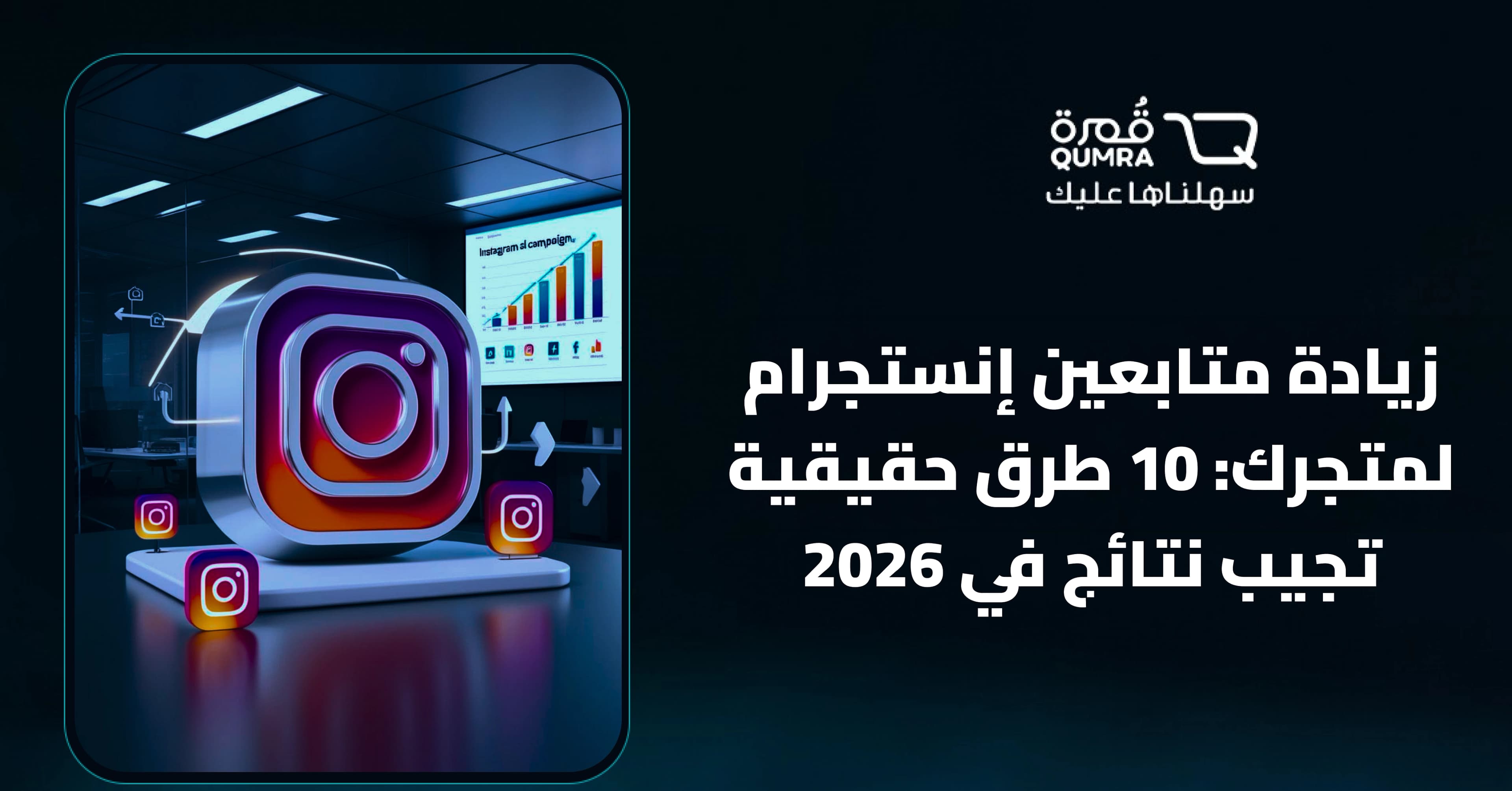 زيادة متابعين إنستجرام لمتجرك: 10 طرق حقيقية تجيب نتائج في 2026