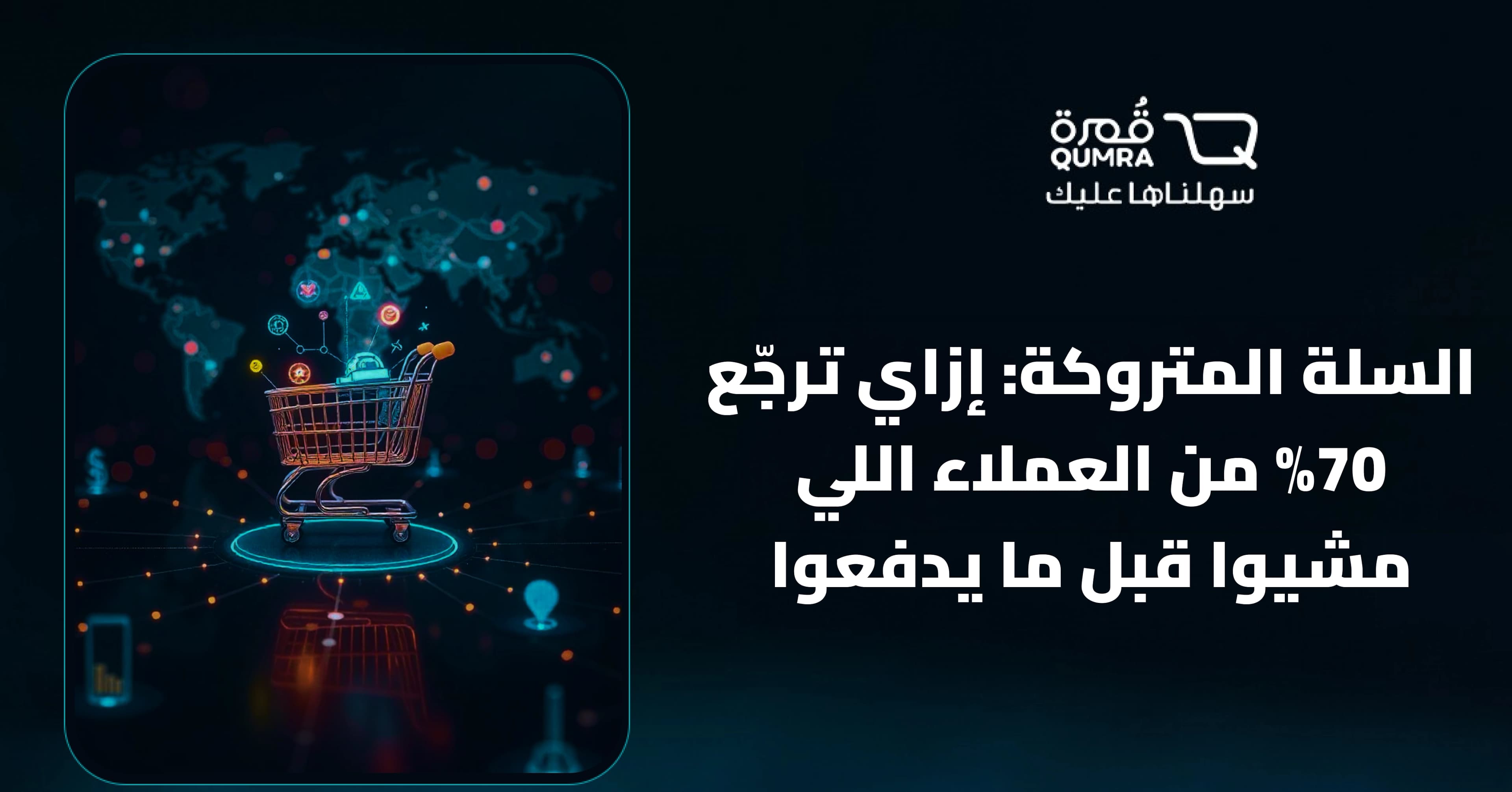 السلة المتروكة: إزاي ترجّع 70% من العملاء اللي مشيوا قبل ما يدفعوا