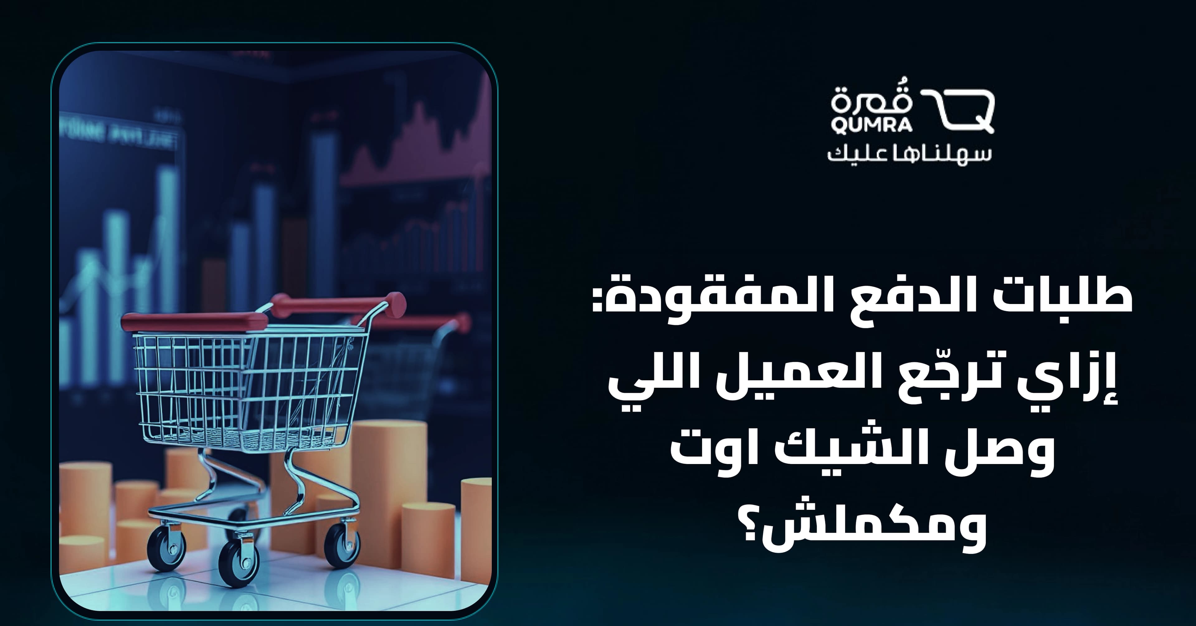 طلبات الدفع المفقودة: إزاي ترجّع العميل اللي وصل الشيك اوت ومكملش؟