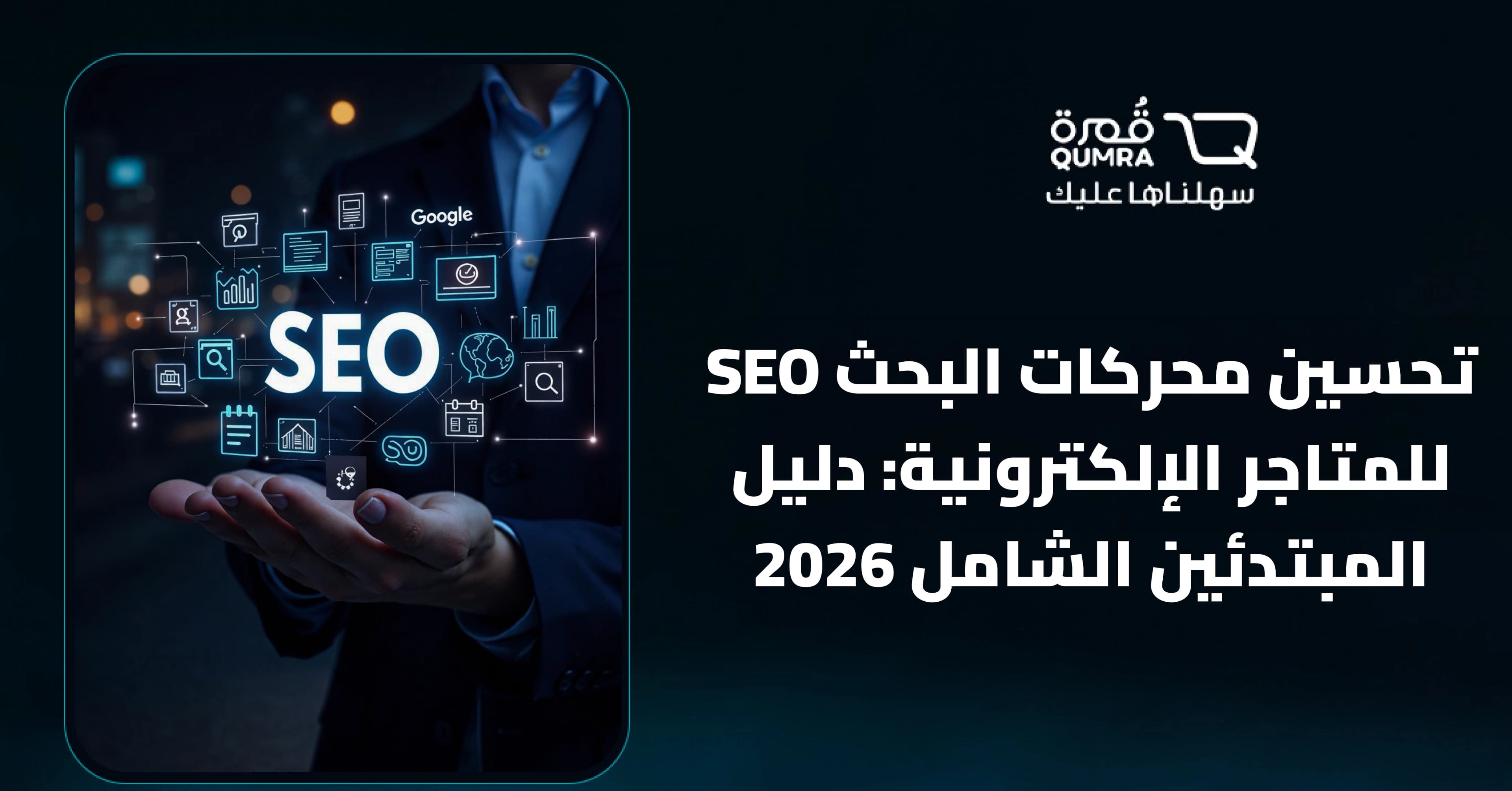 تحسين محركات البحث SEO للمتاجر الإلكترونية: دليل المبتدئين الشامل 2026