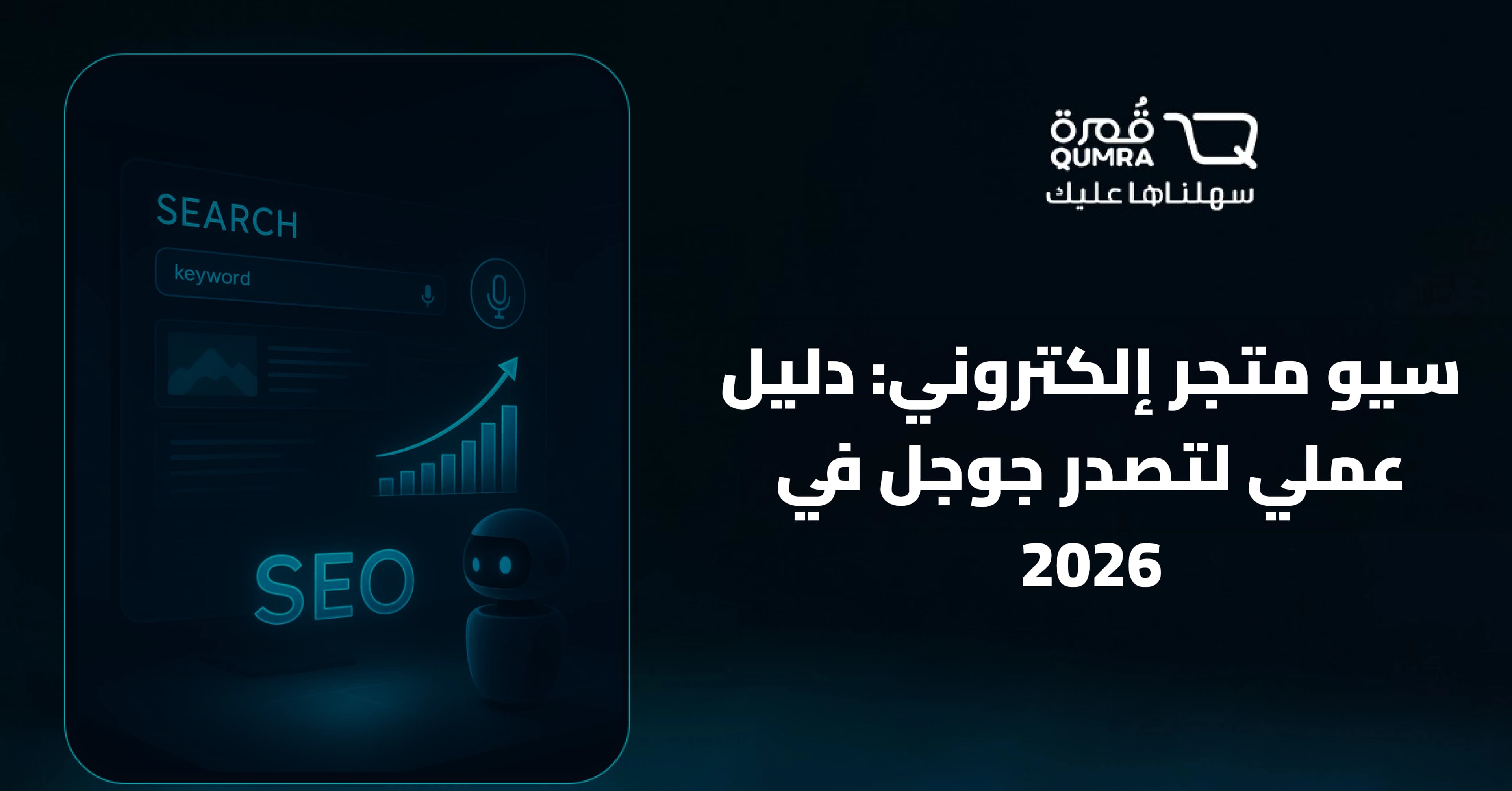 سيو متجر إلكتروني: دليل عملي لتصدر جوجل في 2026