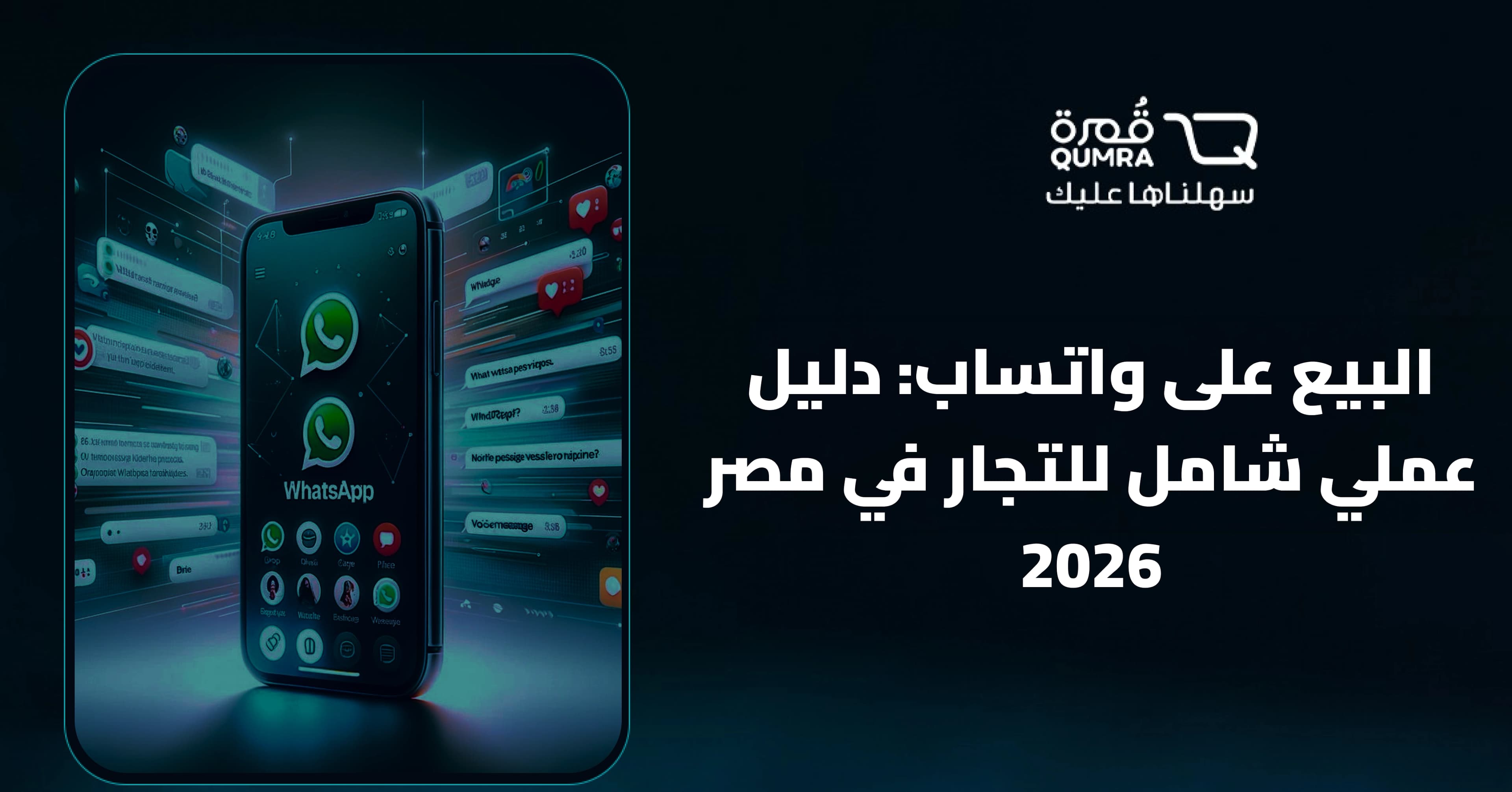 البيع على واتساب: دليل عملي شامل للتجار في مصر 2026