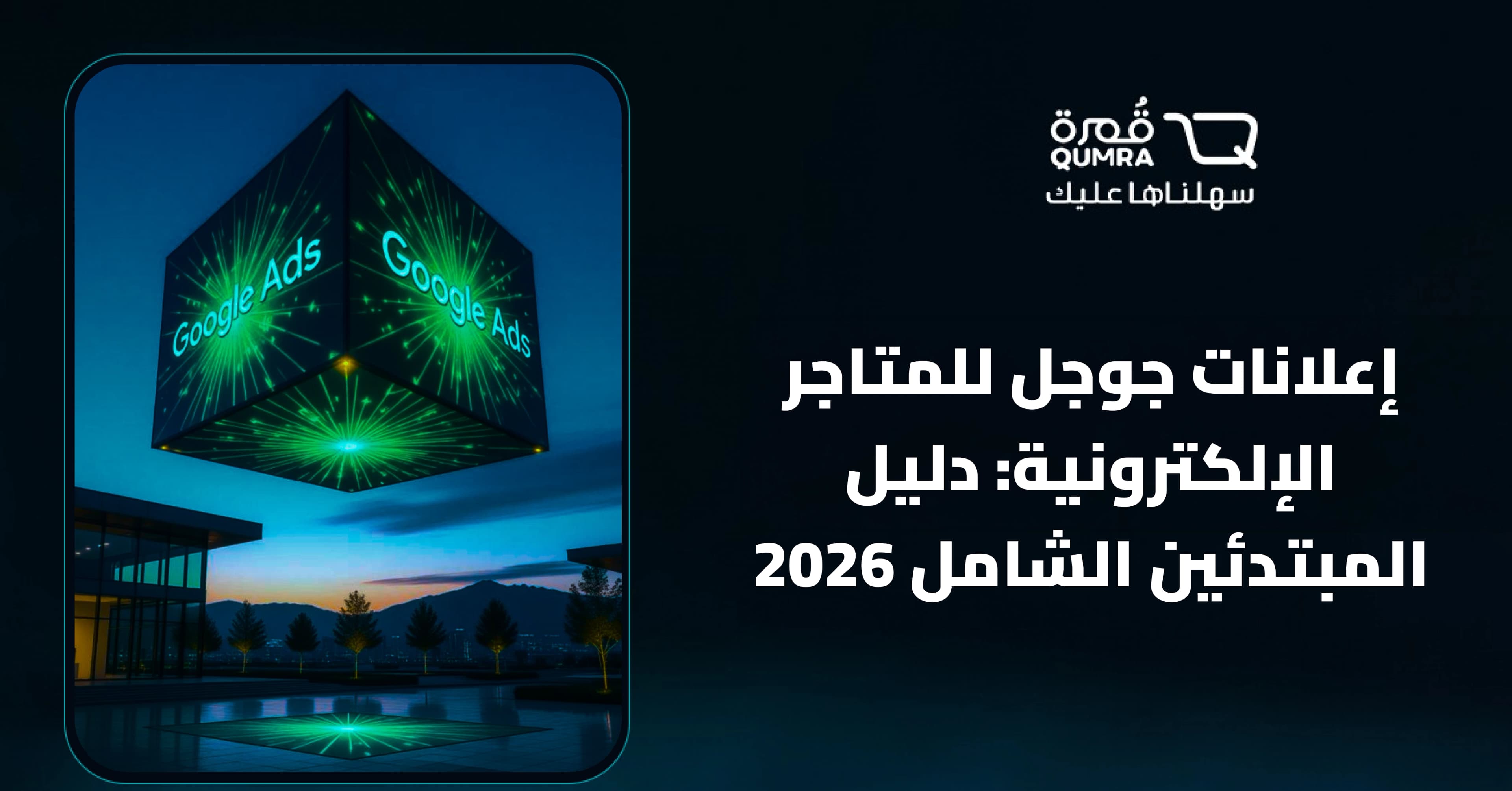 إعلانات جوجل للمتاجر الإلكترونية: دليل المبتدئين الشامل 2026