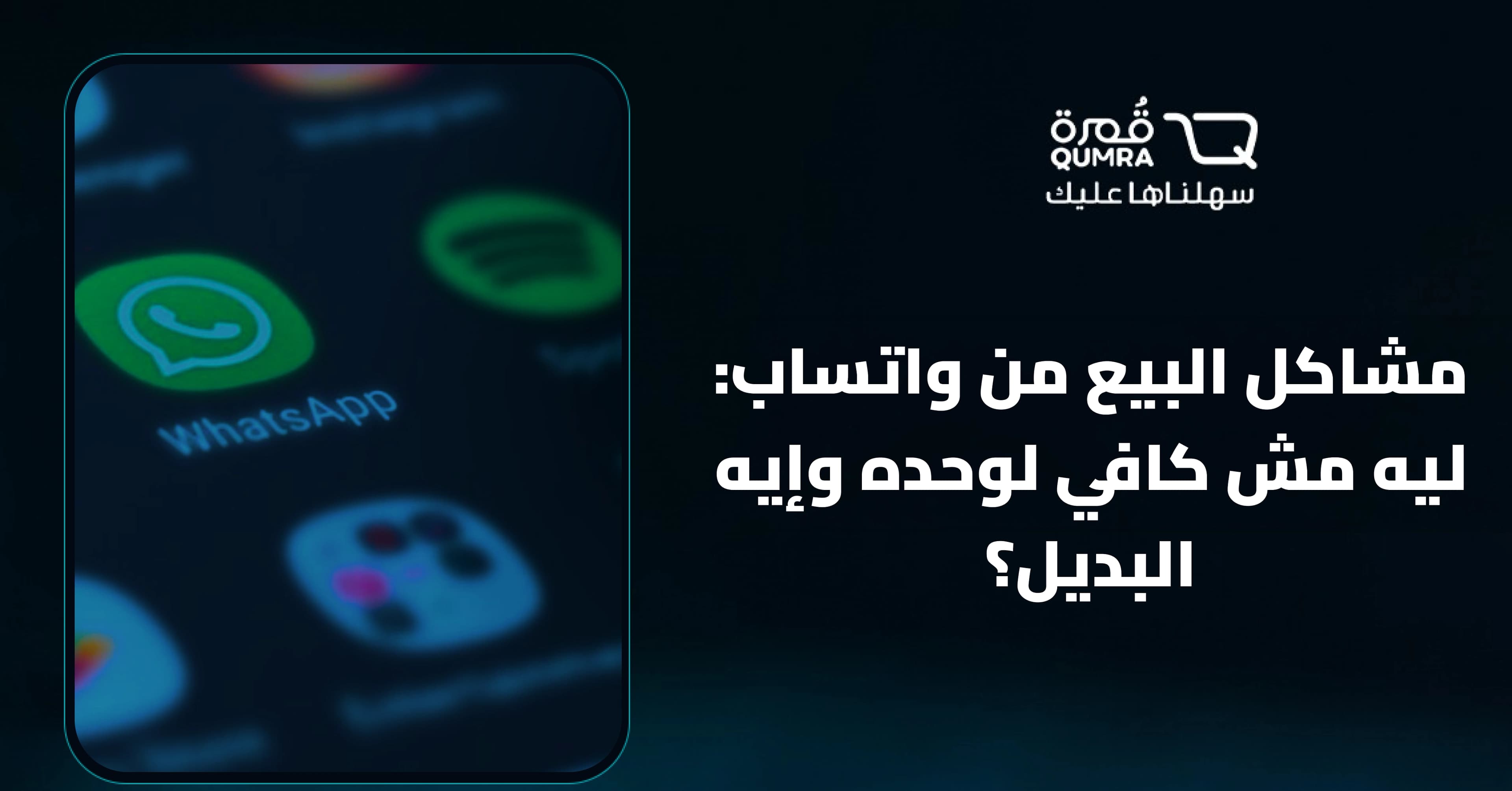 مشاكل البيع من واتساب: ليه مش كافي لوحده وإيه البديل؟
