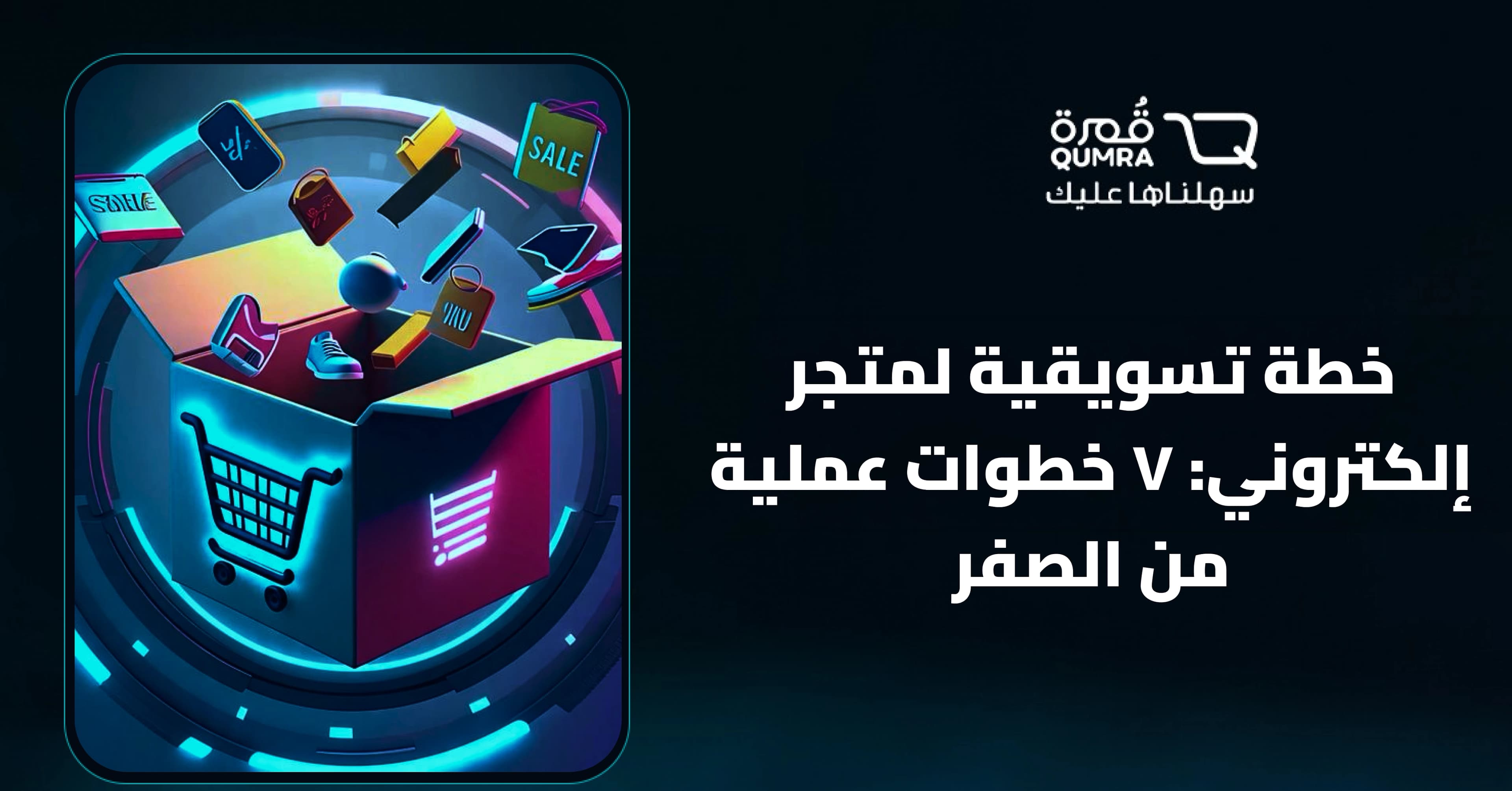 خطة تسويقية لمتجر إلكتروني: ٧ خطوات عملية من الصفر