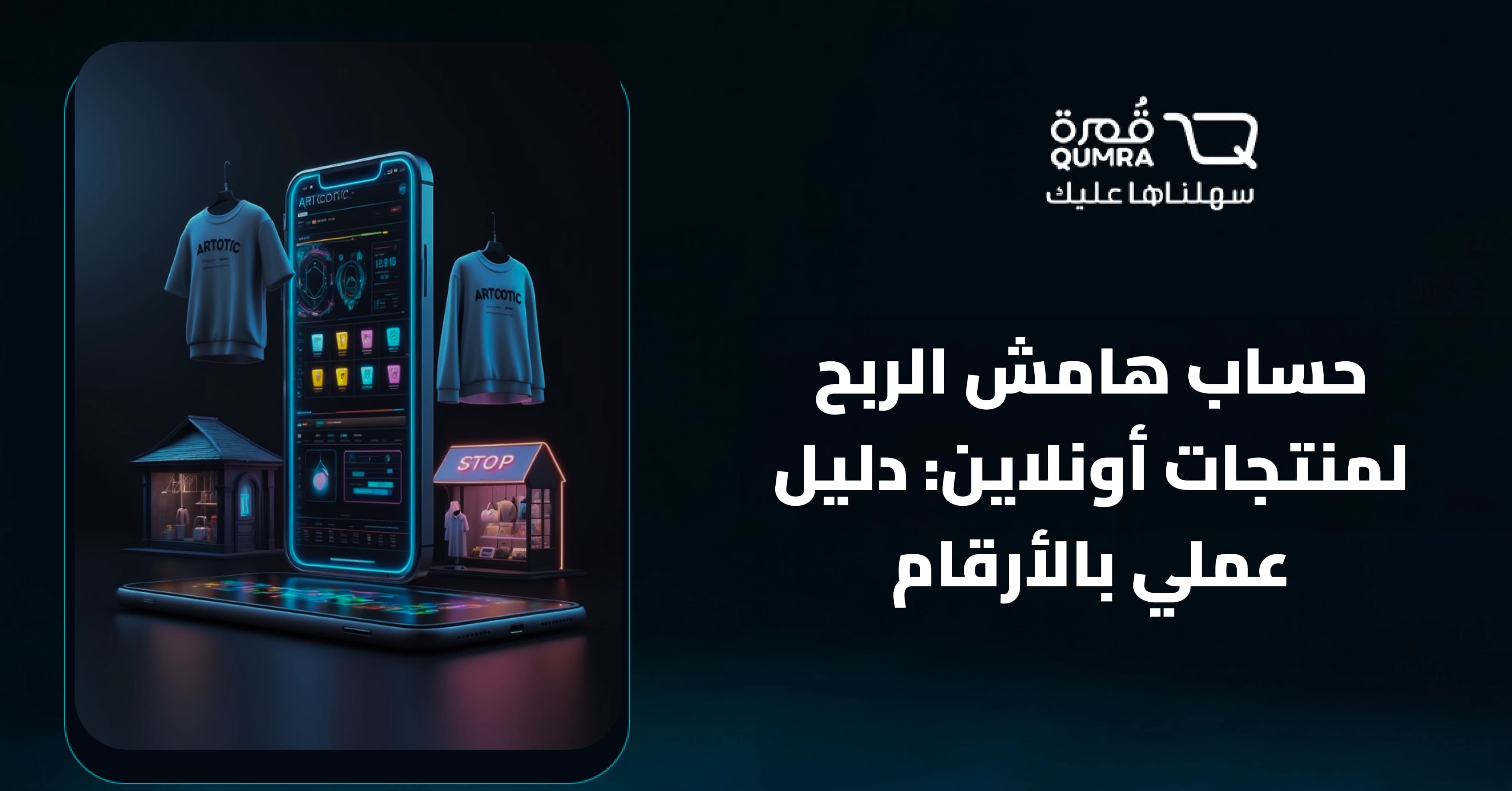 حساب هامش الربح لمنتجات أونلاين: دليل عملي بالأرقام