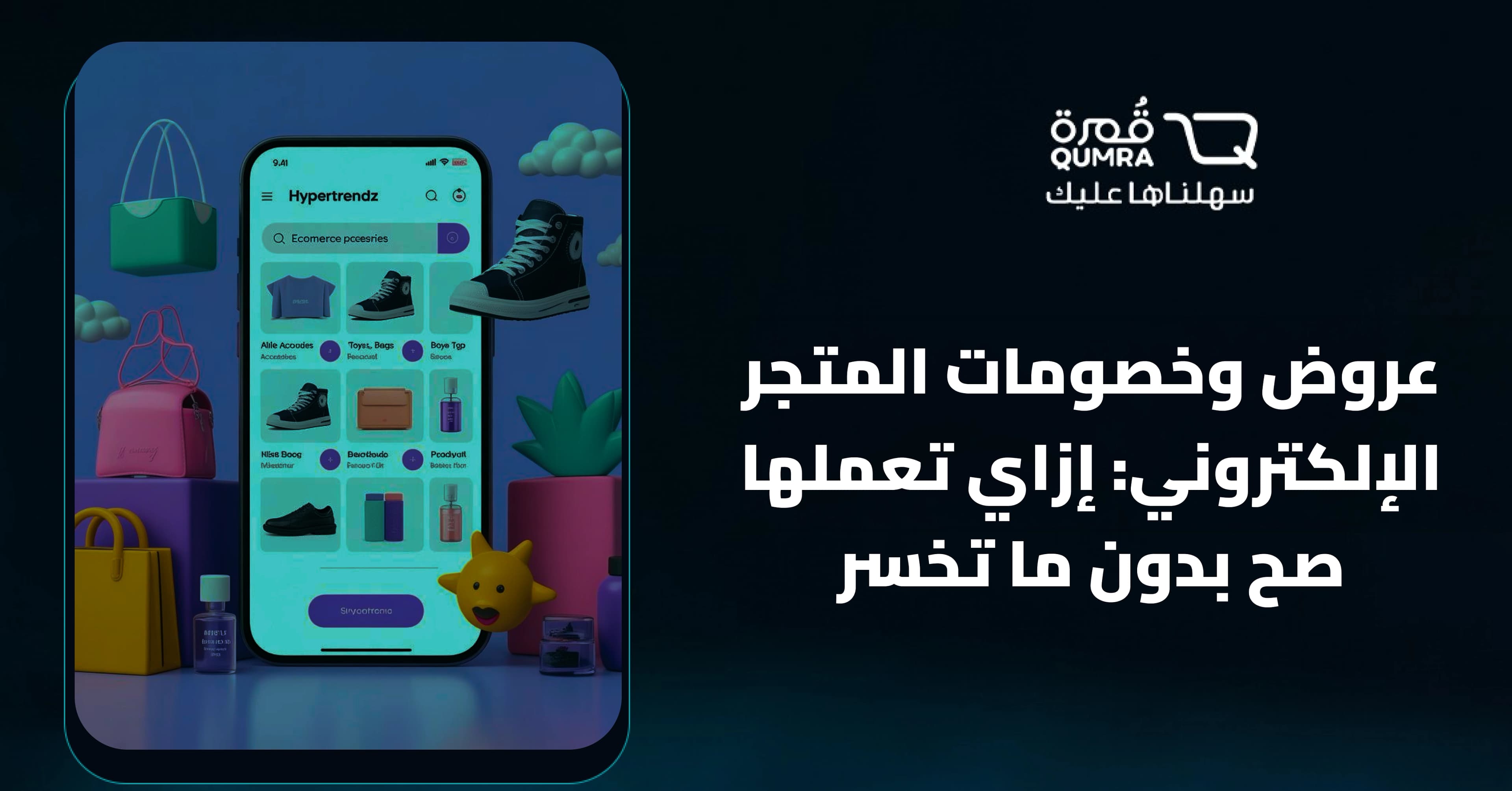 عروض وخصومات المتجر الإلكتروني: إزاي تعملها صح بدون ما تخسر
