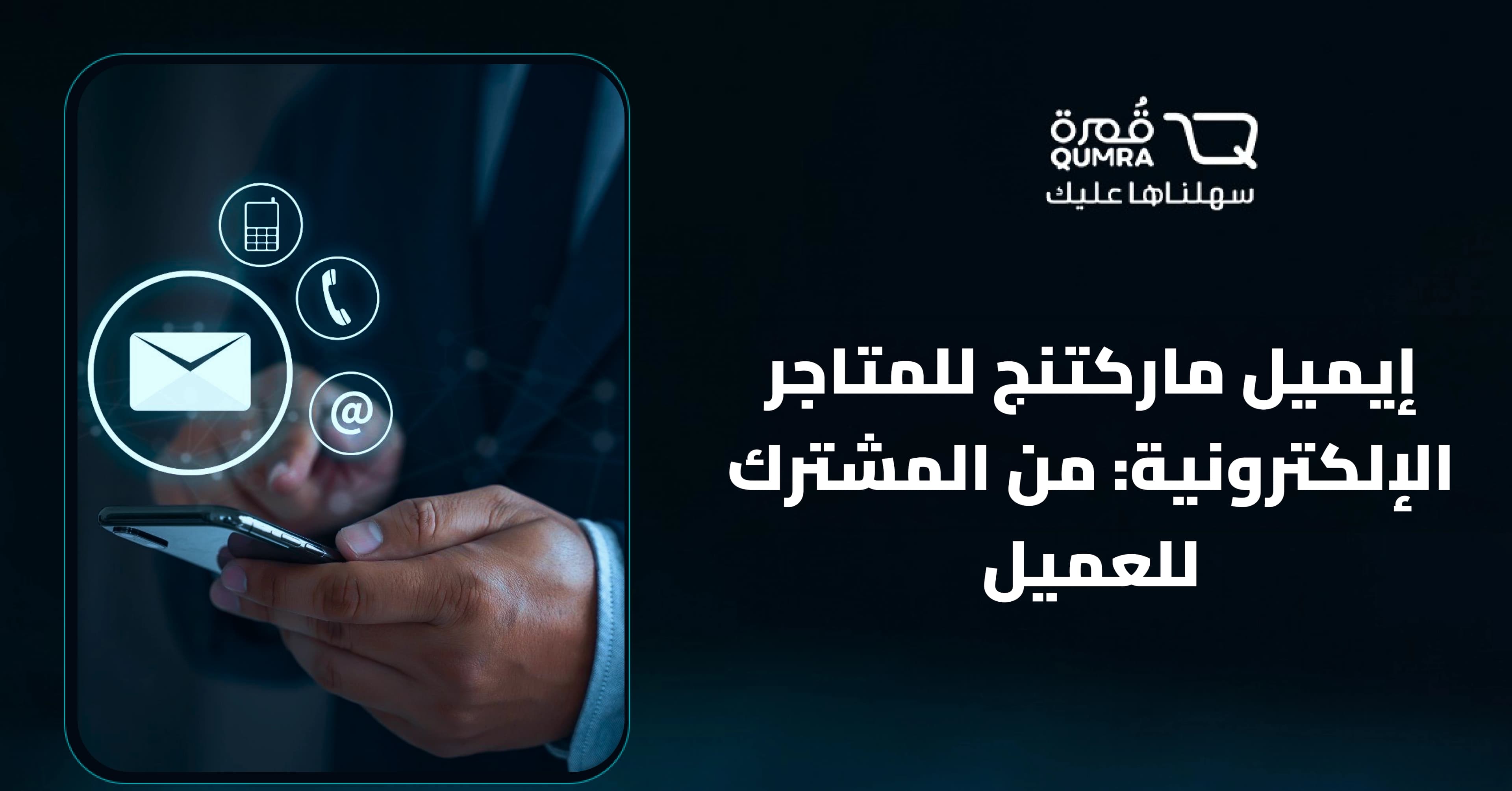 إيميل ماركتنج للمتاجر الإلكترونية: من المشترك للعميل