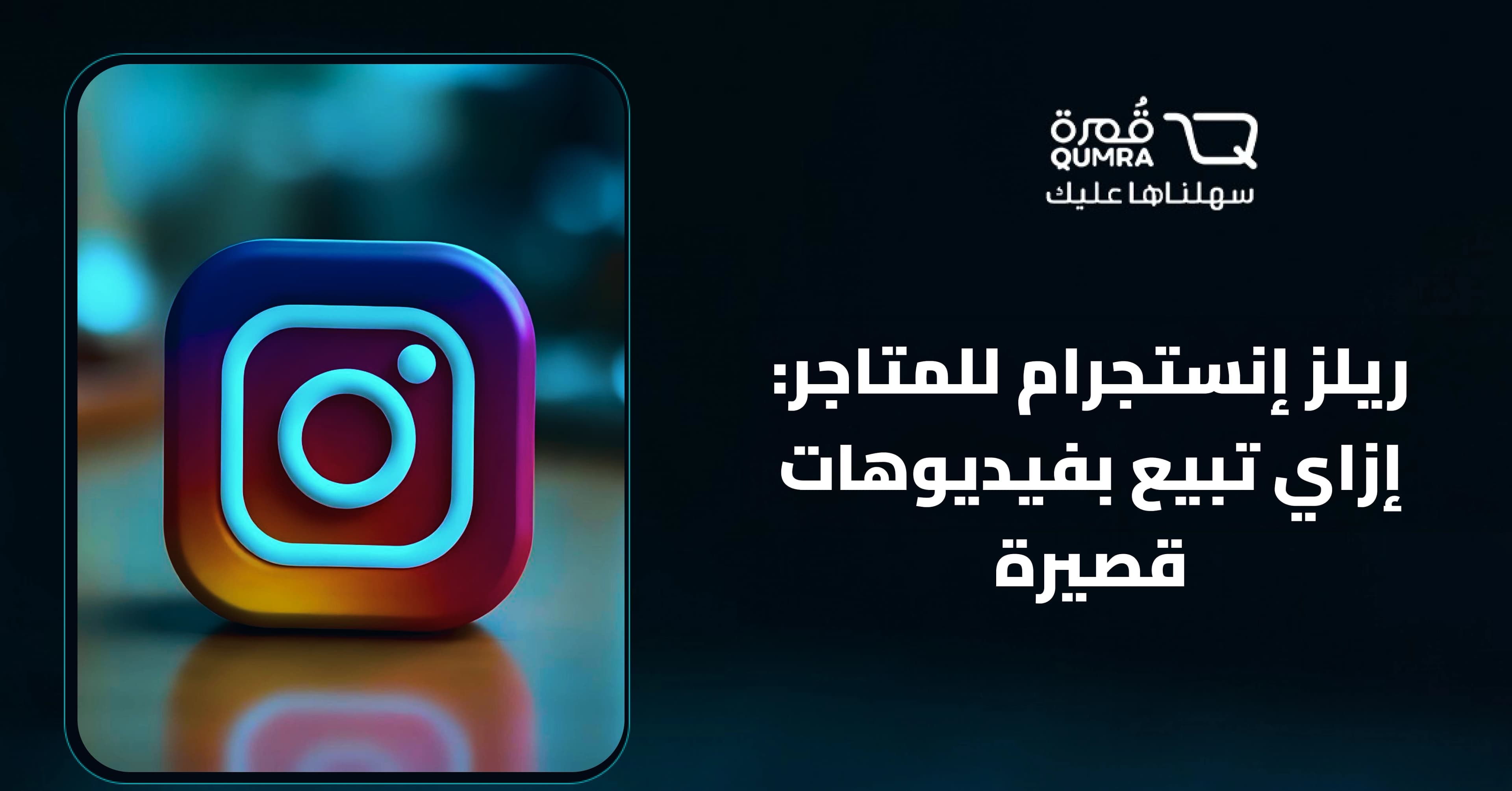 ريلز إنستجرام للمتاجر: إزاي تبيع بفيديوهات قصيرة