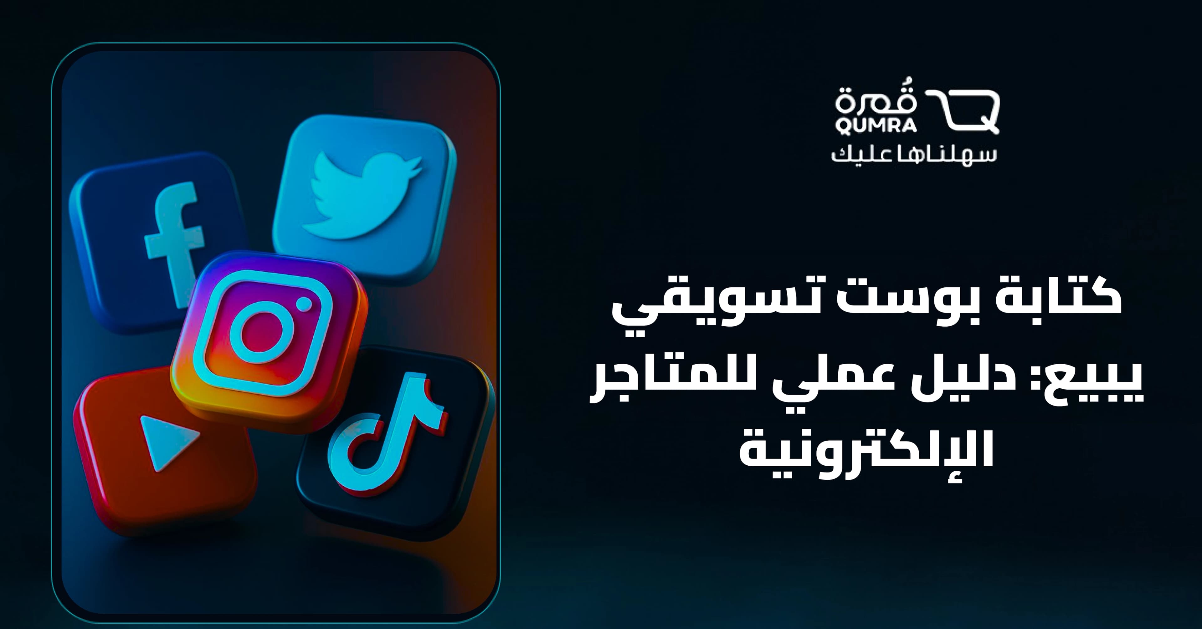 كتابة بوست تسويقي يبيع: دليل عملي للمتاجر الإلكترونية