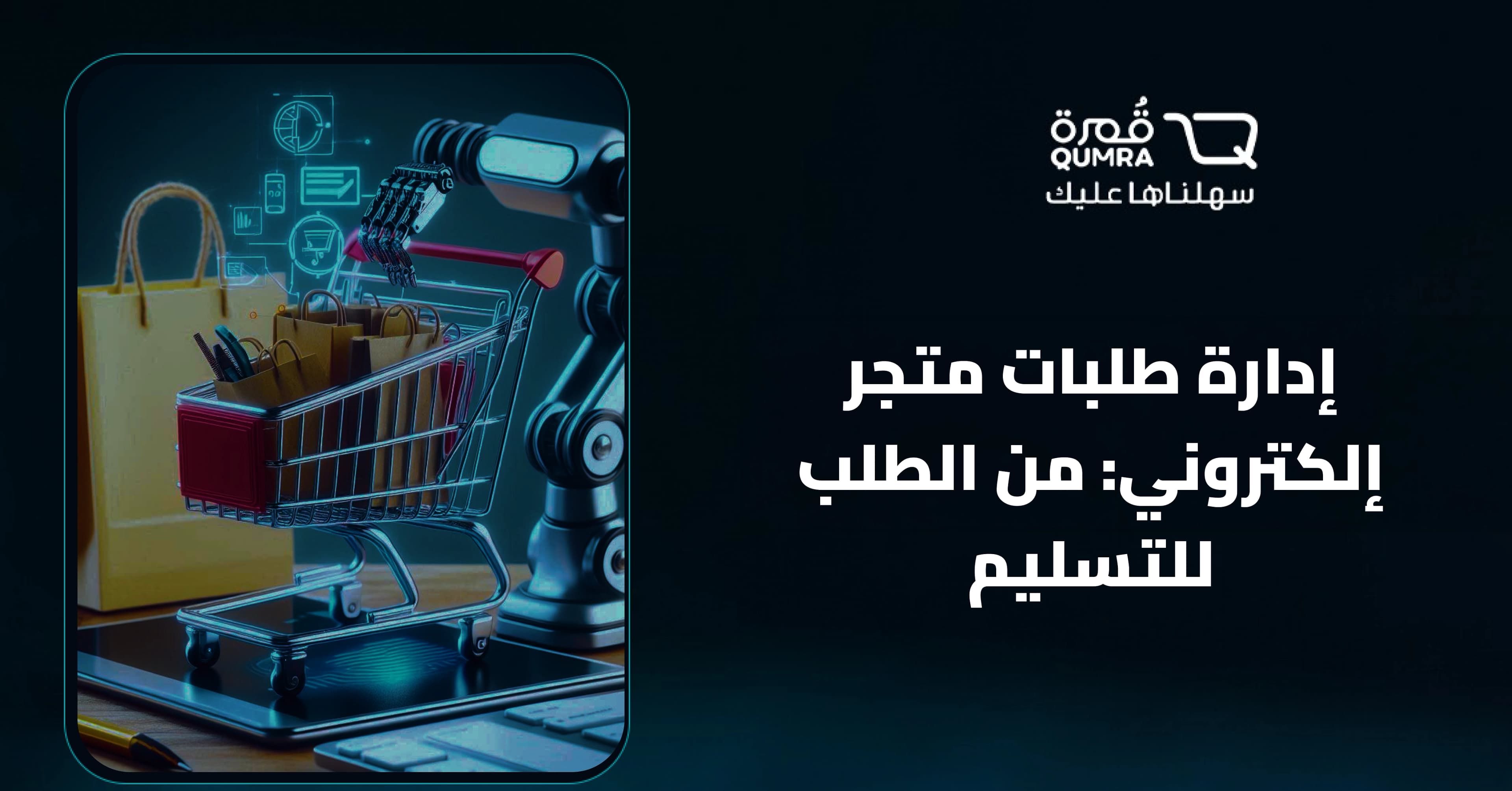 إدارة طلبات متجر إلكتروني: من الطلب للتسليم