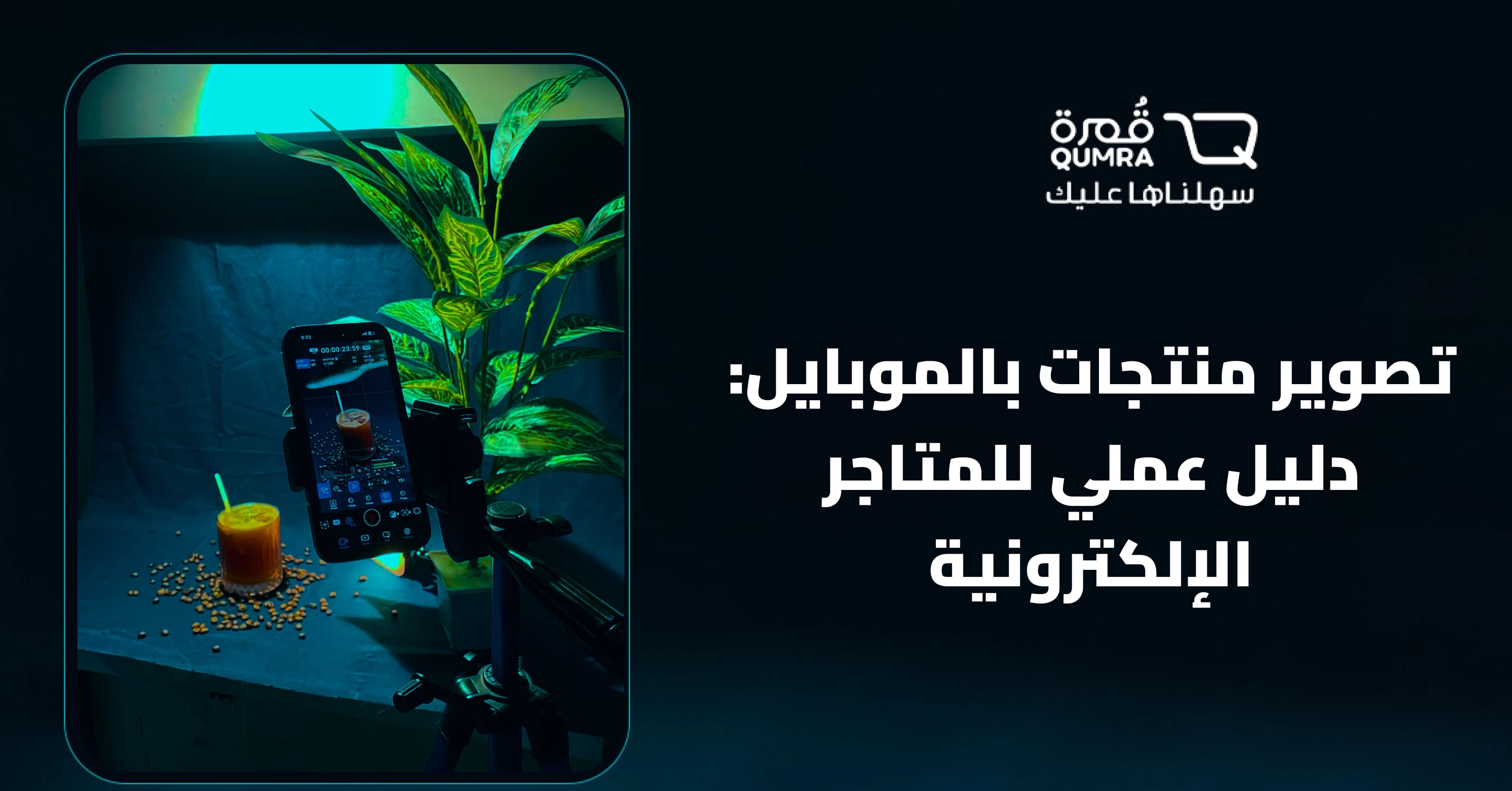 تصوير منتجات بالموبايل: دليل عملي للمتاجر الإلكترونية