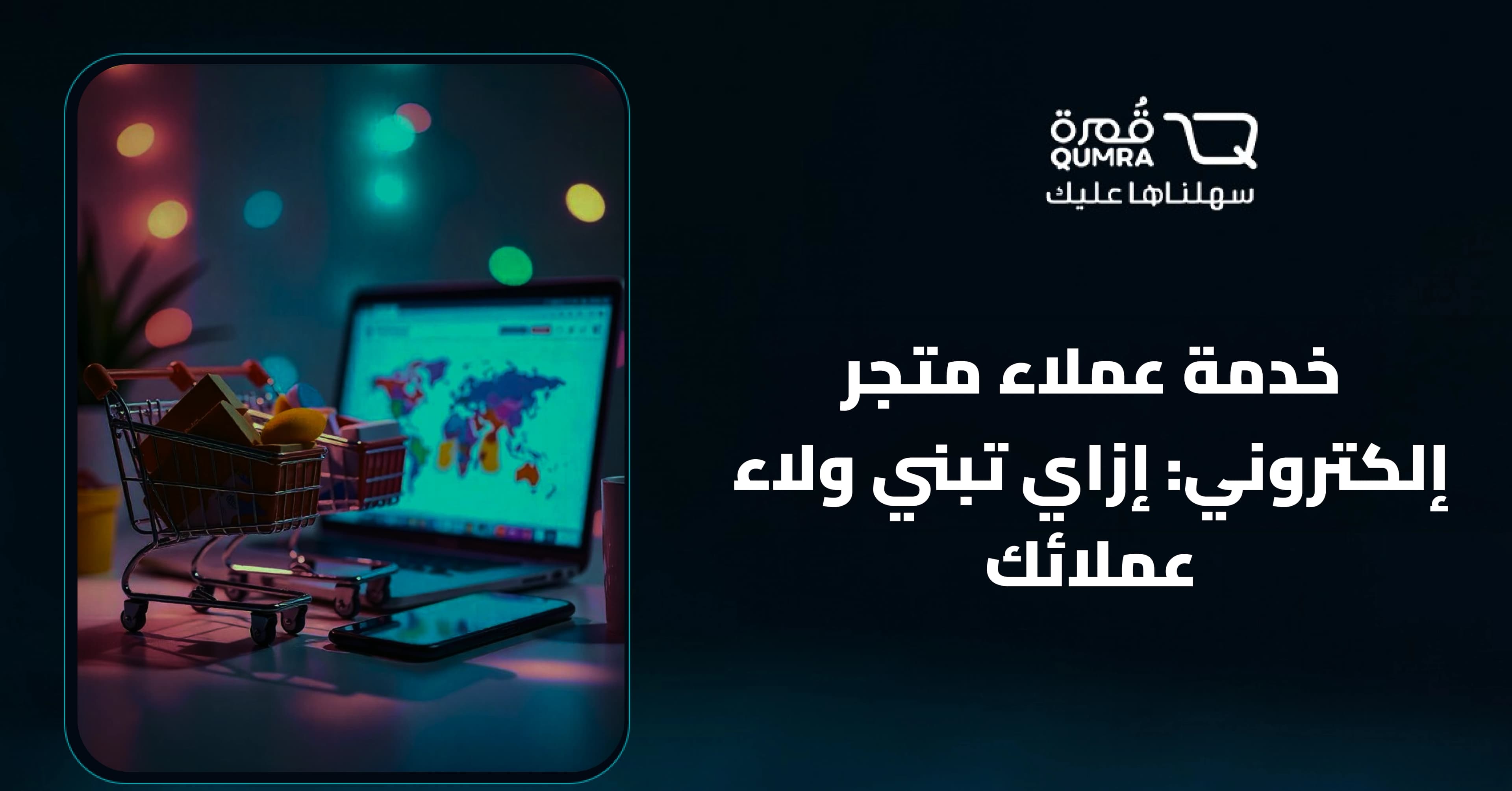 خدمة عملاء متجر إلكتروني: إزاي تبني ولاء عملائك