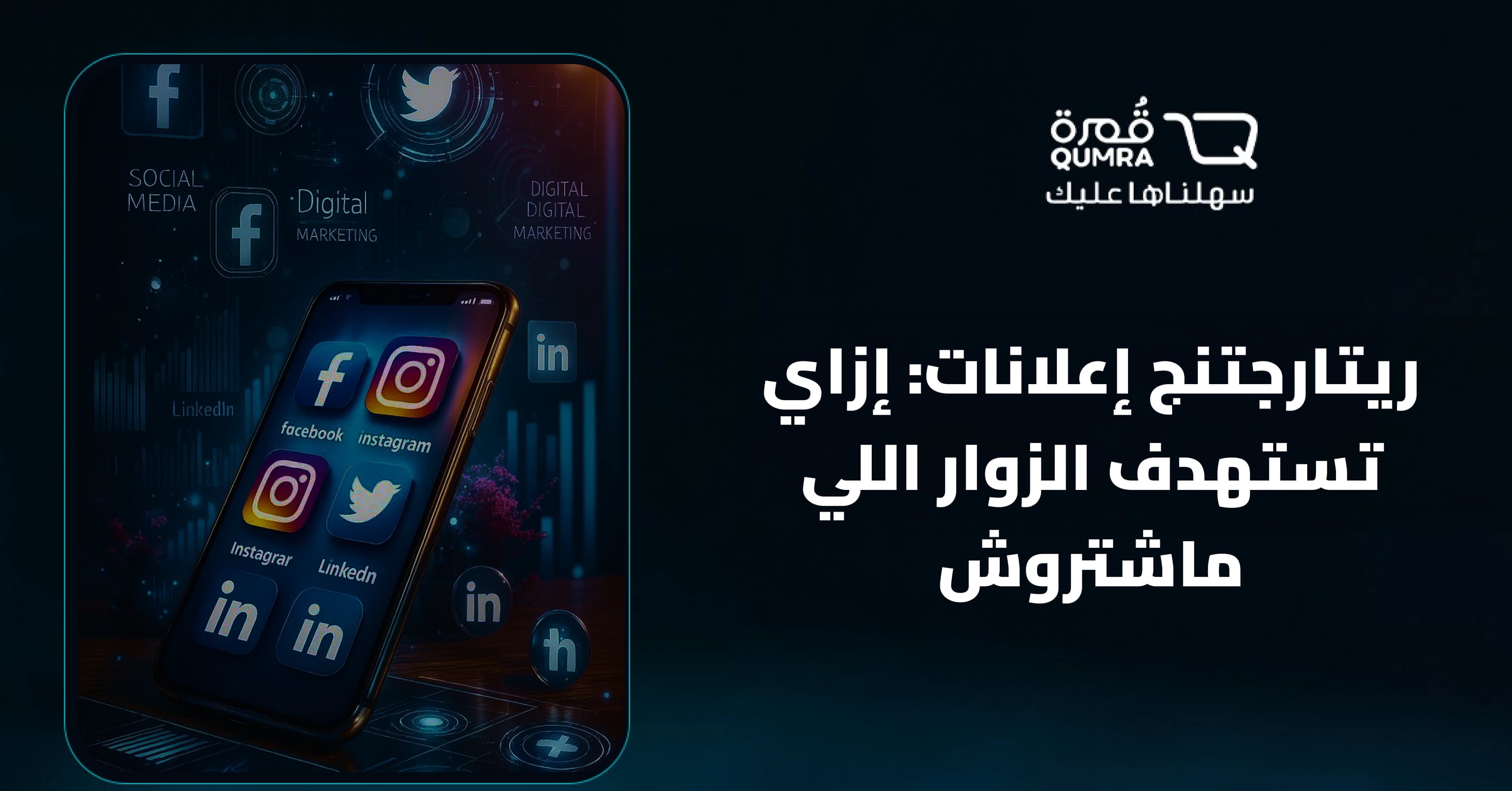 ريتارجتنج إعلانات: إزاي تستهدف الزوار اللي ماشتروش