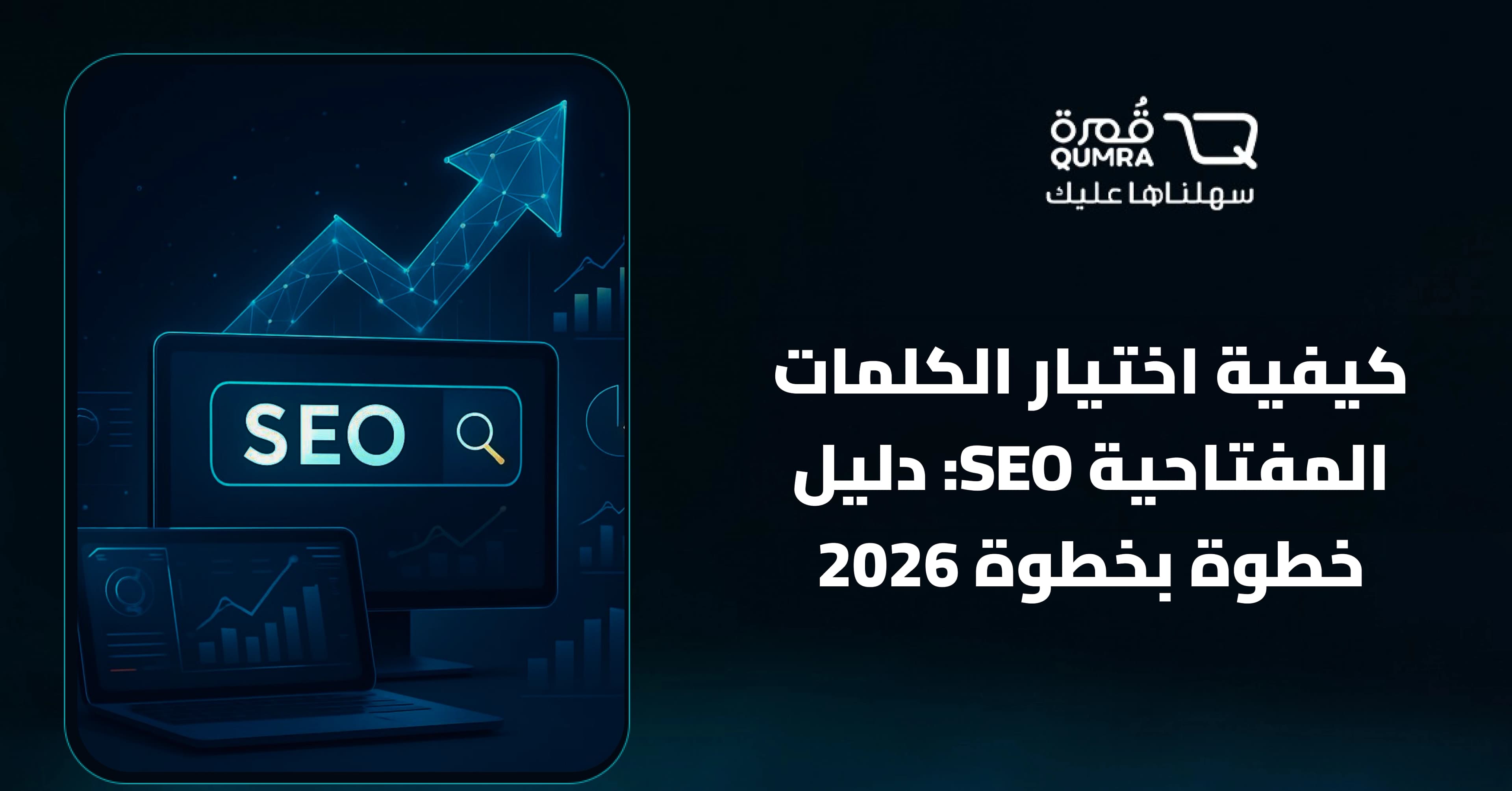 كيفية اختيار الكلمات المفتاحية SEO: دليل خطوة بخطوة 2026