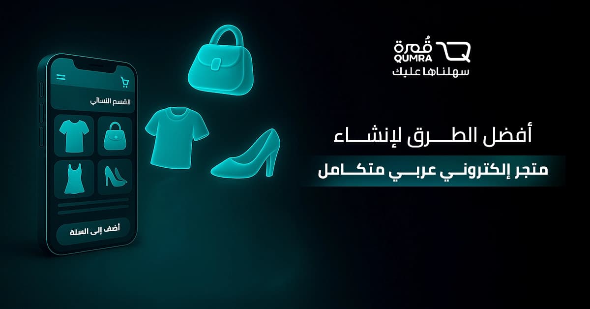 أفضل الطرق لإنشاء متجر إلكتروني عربي متكامل