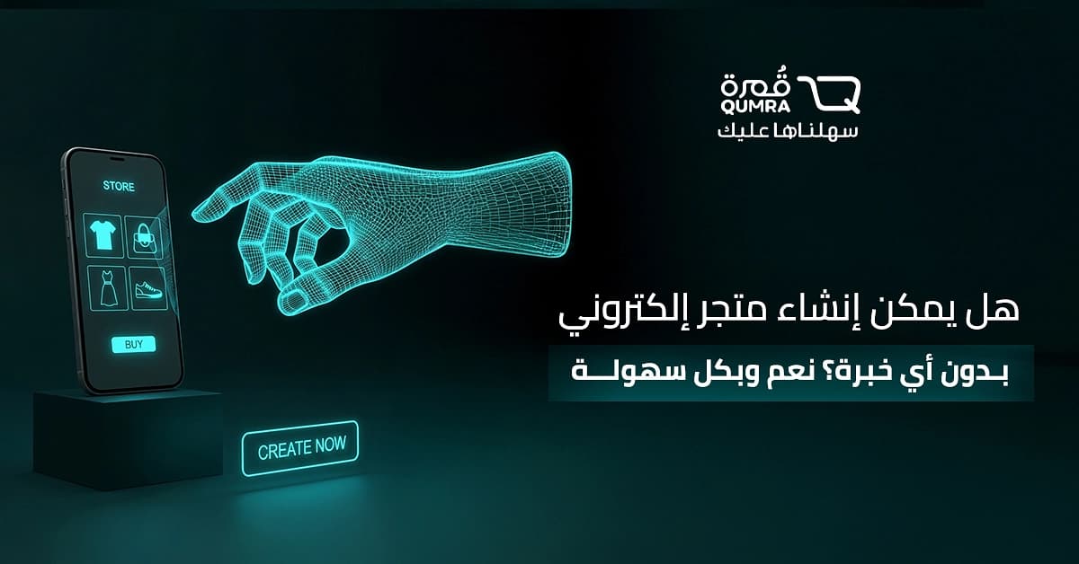 هل يمكن إنشاء متجر إلكتروني بدون أي خبرة؟ نعم وبكل سهولة