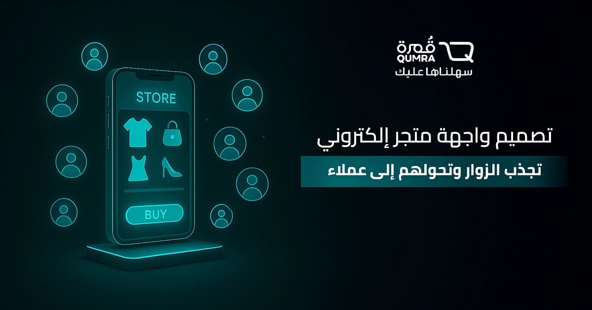 تصميم واجهة متجر إلكتروني تجذب الزوار وتحولهم إلى عملاء